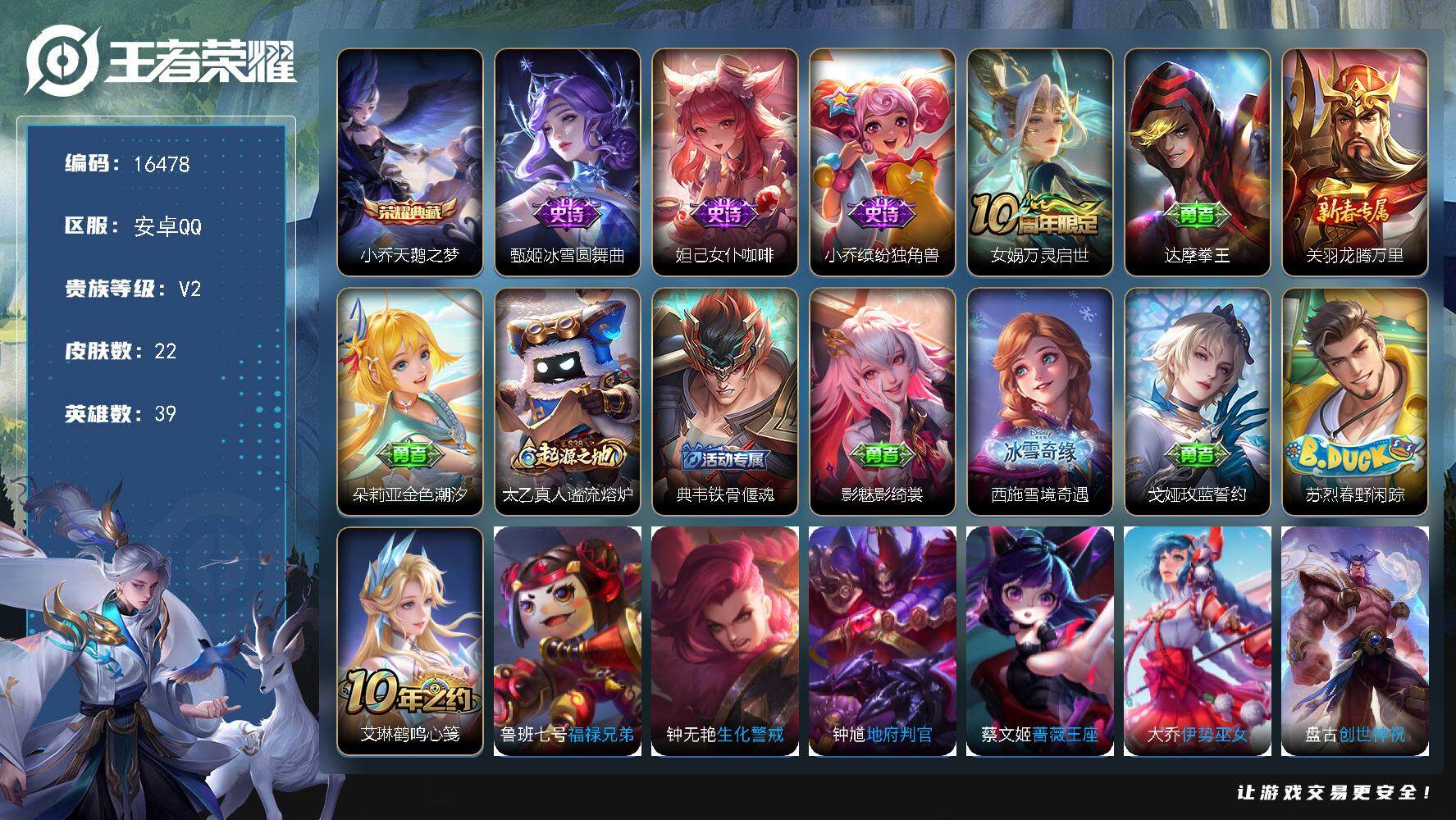 王者荣耀账号安卓QQ可换绑 1按键 五级铭文9个 可二次BX1868 安卓Q-V2-22皮肤-1典藏-4史诗【英雄全皮】：影全皮【荣耀典藏】：小乔天鹅之梦【史诗皮肤】：甄姬冰雪圆舞曲，妲己女仆咖啡，小乔缤纷独角兽，女娲