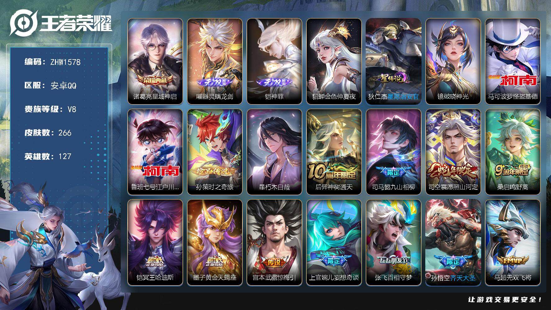 王者荣耀账号安卓QQ【店主推荐捡漏号！可直接换绑】安卓Q-V8-最强王者段位-127英雄-266皮肤-1典藏-2无双-4珍品传说-19传说-87史诗
【英雄全皮】：司马懿全皮，孙权全皮，蒙恬全皮，司空震全皮，戈娅全皮，