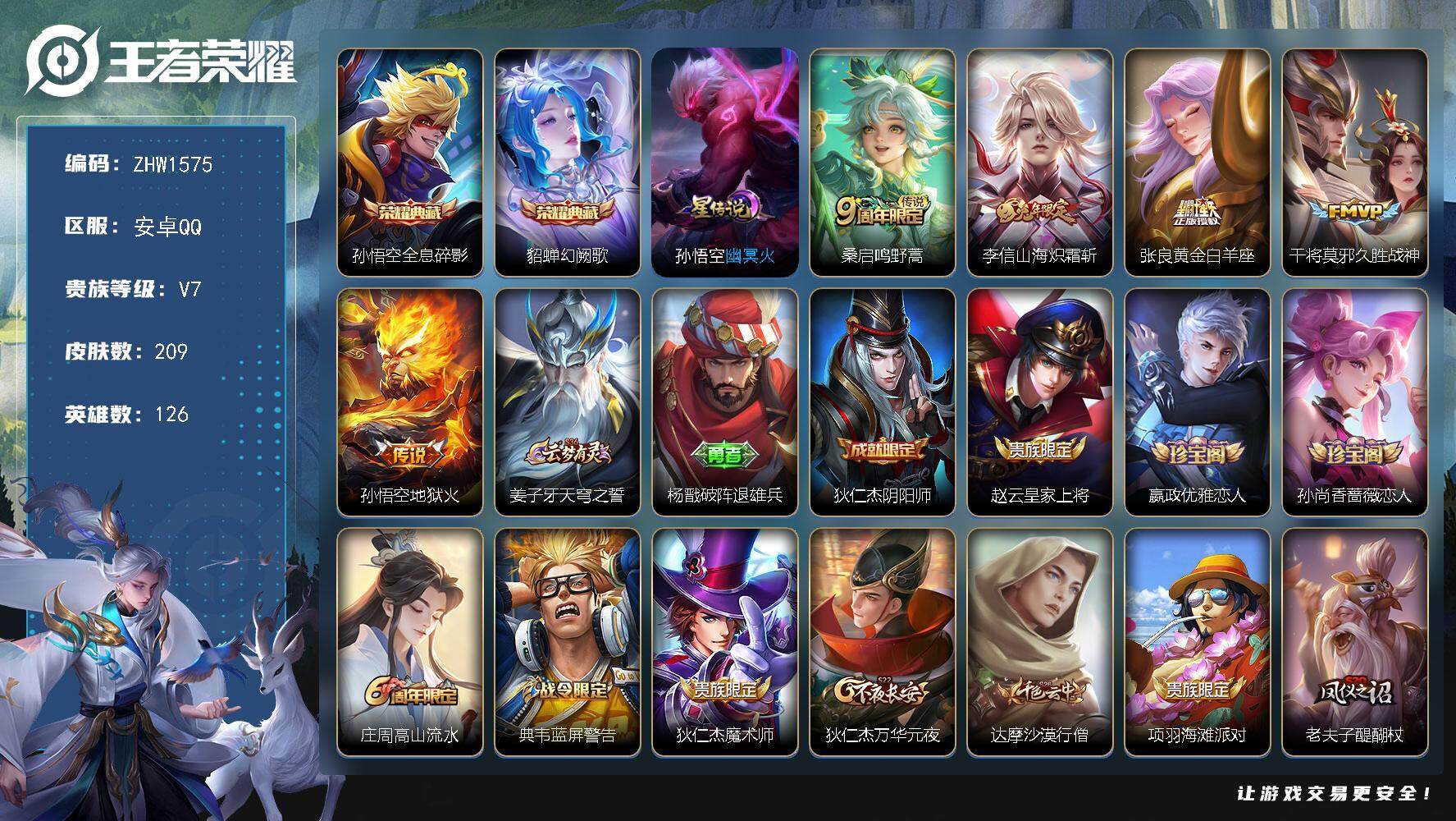 王者荣耀账号安卓QQ可二次【店主推荐捡漏号！可直接换绑】，安卓Q-V7-至尊星耀V段位-126英雄-209皮肤-2典藏-5传说-55史诗
【荣耀典藏】：孙悟空全息碎影，貂蝉幻阙歌
【传说皮肤】：桑启鸣野蒿，李信山海炽霜