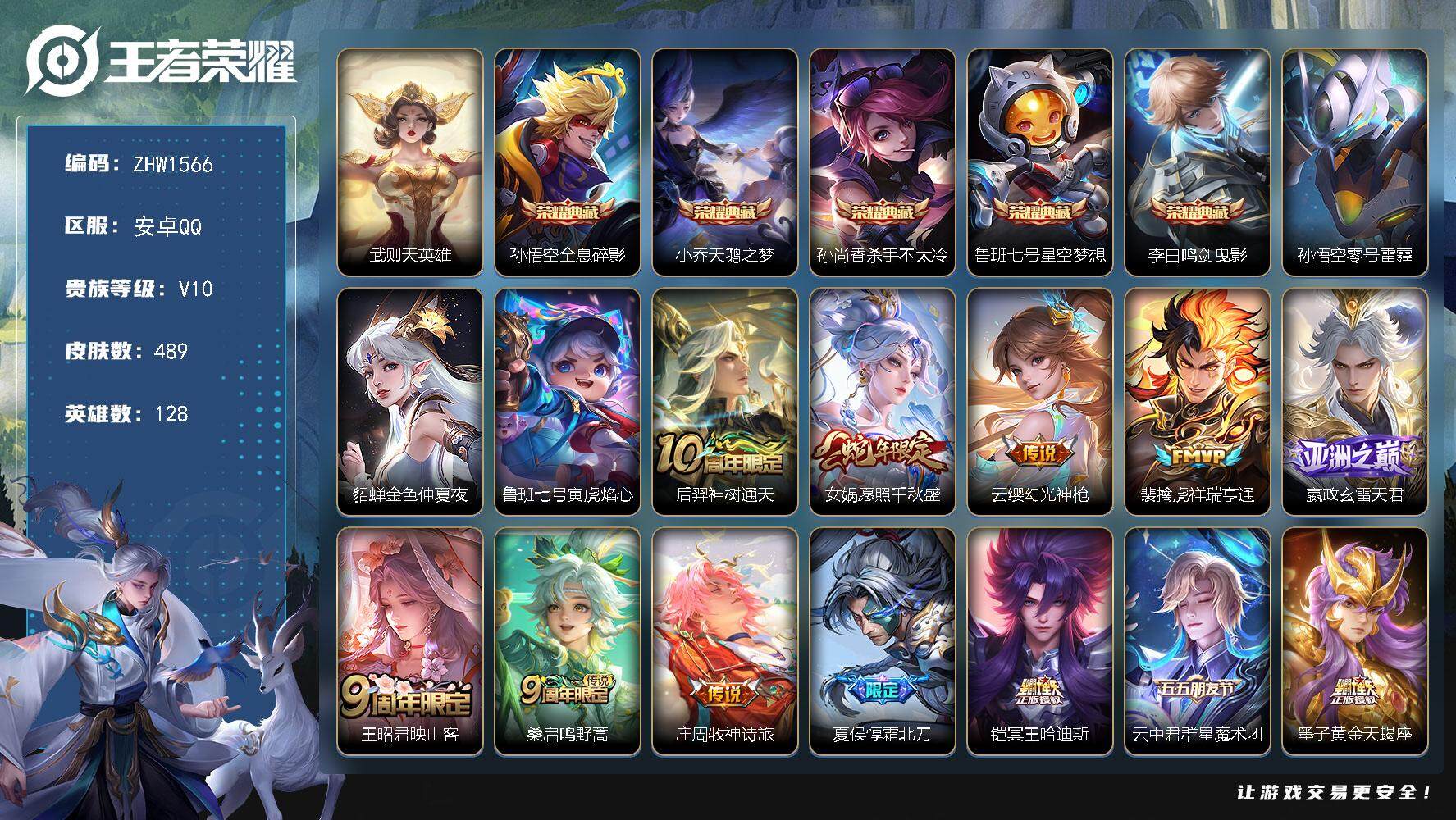 王者荣耀账号安卓QQ可二次，【店主推荐捡漏号！可直接换绑，背包两个荣耀水晶】，安卓Q-V10-至尊星耀III段位-128英雄-489皮肤-5典藏-52传说-169史诗
【英雄全皮】：嬴政全皮，刘邦全皮，艾琳全皮，娜可露