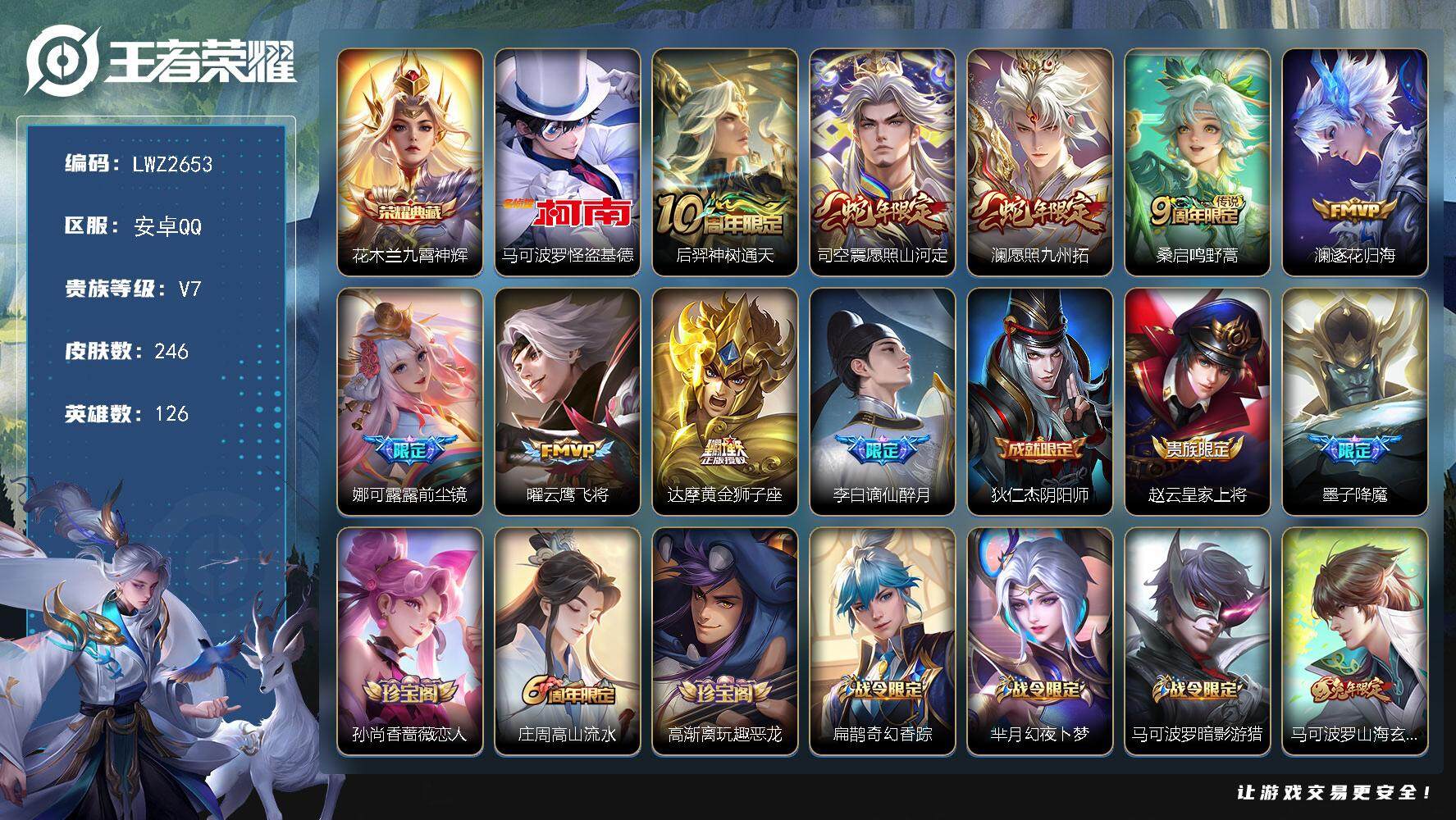 王者荣耀账号安卓QQ【店主推荐捡漏号！可直接换绑】安卓Q-V7-至尊星耀III段位-126英雄-246皮肤-1典藏-1珍品传说-8传说-61史诗
【英雄全皮】：娜可露露全皮，蒙恬全皮
【荣耀典藏】：花木兰九霄神辉
【珍