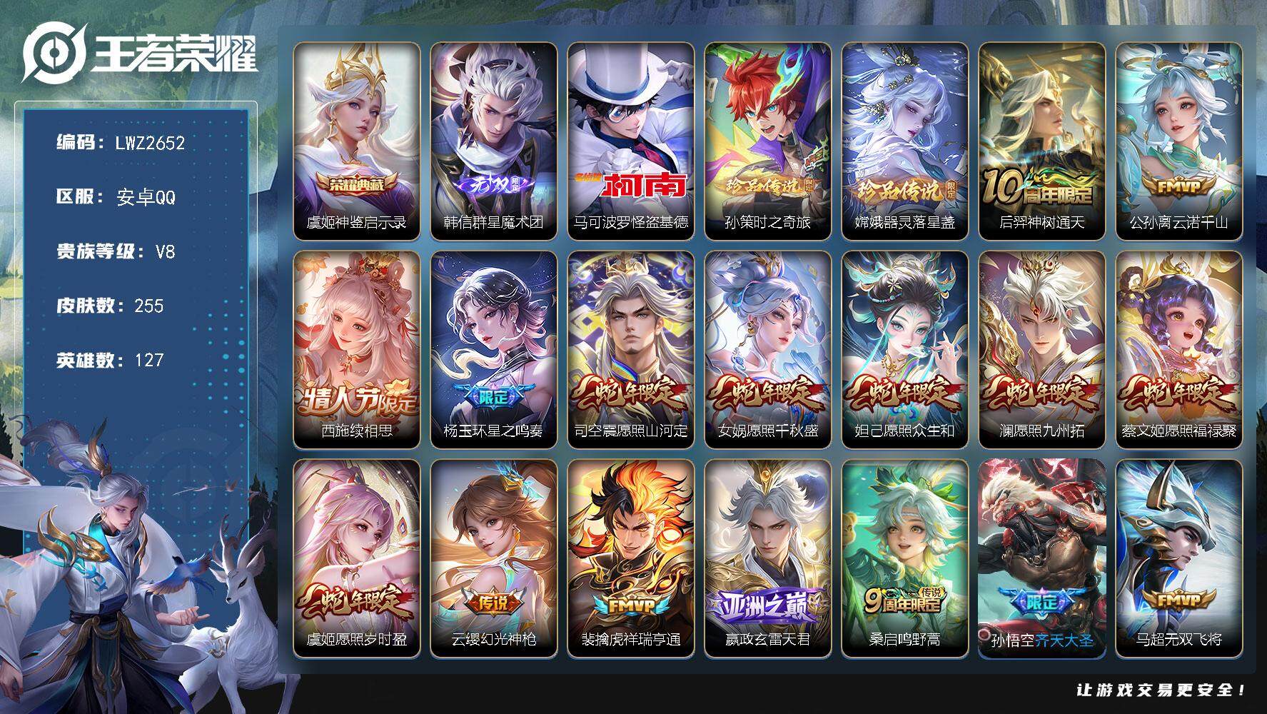 王者荣耀账号安卓QQ【店主推荐捡漏号！可直接换绑】安卓Q-V8-至尊星耀V段位-127英雄-255皮肤-1典藏-1无双-3珍品传说-27传说-69史诗
【英雄全皮】：司空震全皮，空空儿全皮，影全皮
【荣耀典藏】：虞姬神