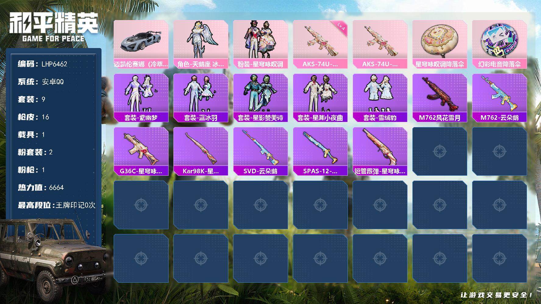 和平精英账号安卓QQ【店主推荐捡漏号！可直接换绑】 安卓 手Q-2粉装-1特效枪-1载具-1粉色飞行器-6664热力值-9套装-16枪皮【粉色载具】：迈凯伦塞纳（冷萃蓝）【粉色套装】：角色-天鹅座 冰河，粉装-星穹咏叹