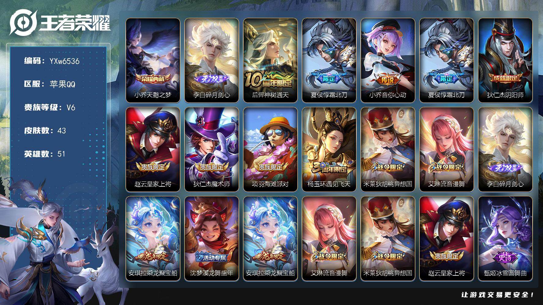 王者荣耀账号苹果QQ51英雄-43皮肤-【店铺捡漏·精氪战力号·万战金标杨玉环·李白碎月剑心·天鹅之梦·霜北刀·音你心动