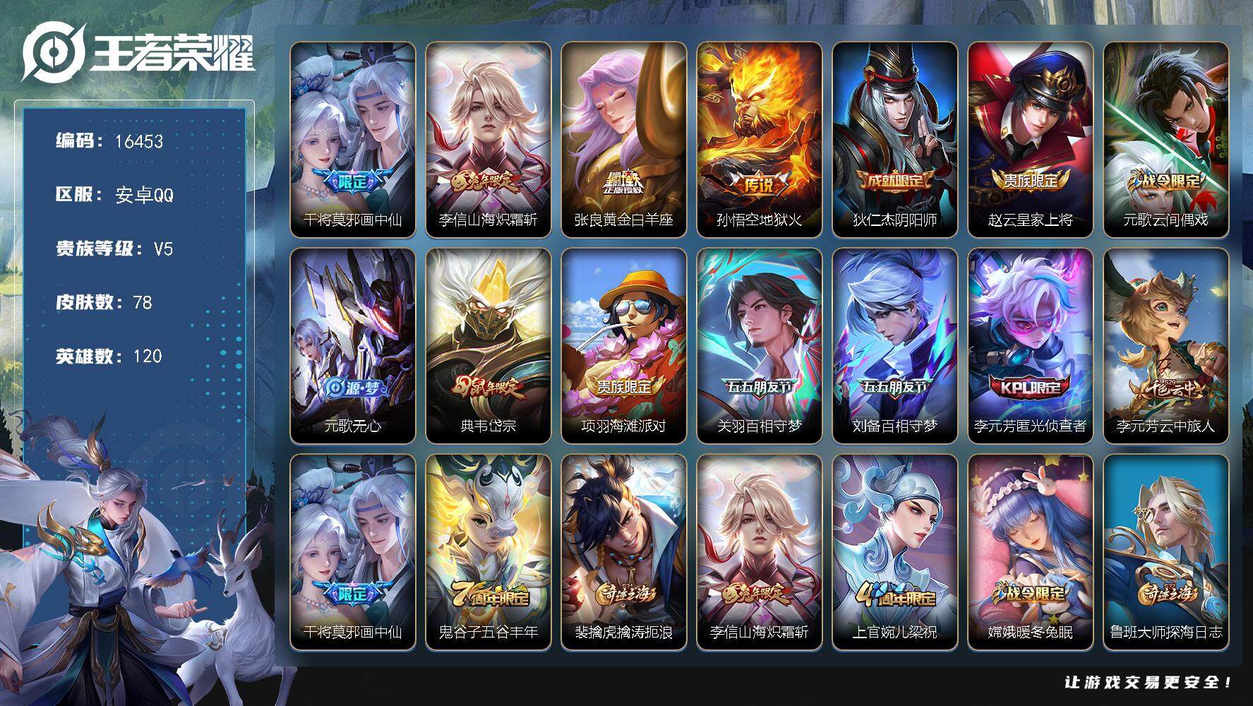 王者荣耀账号安卓QQ可换绑【性价比优质号】  5王者印记 五级铭文150 可二次KK6011 安卓Q-V5-78皮肤-4传说-27史诗【传说皮肤】：干将莫邪画中仙，李信山海炽霜斩，张良黄金白羊座，孙悟空地狱火【限定皮肤
