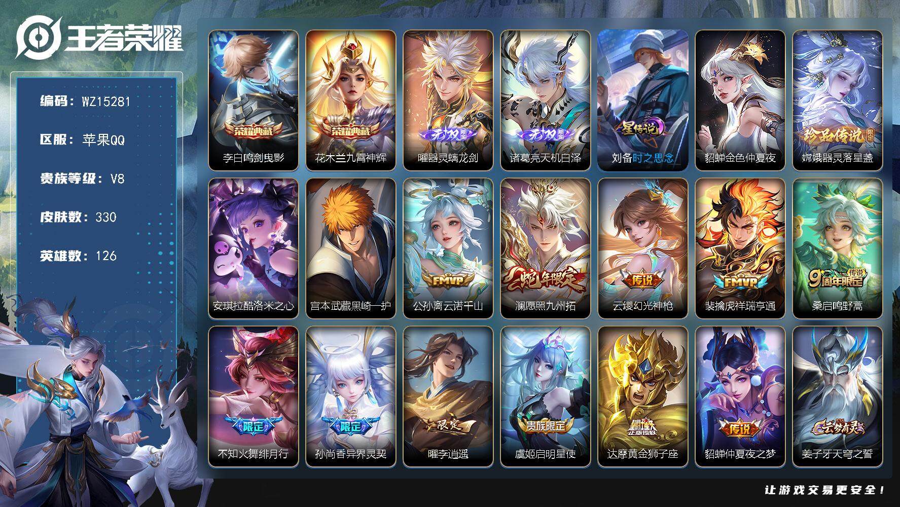 王者荣耀账号苹果QQ【WZ15281】HC23231，，，，，，，钱包实名未注销，，，，，，苹果Q-V8-最强王者段位-126英雄-330皮肤-2典藏-0珍品无双-2无双-3珍品传说-11传说-87史诗
【英雄全皮】：