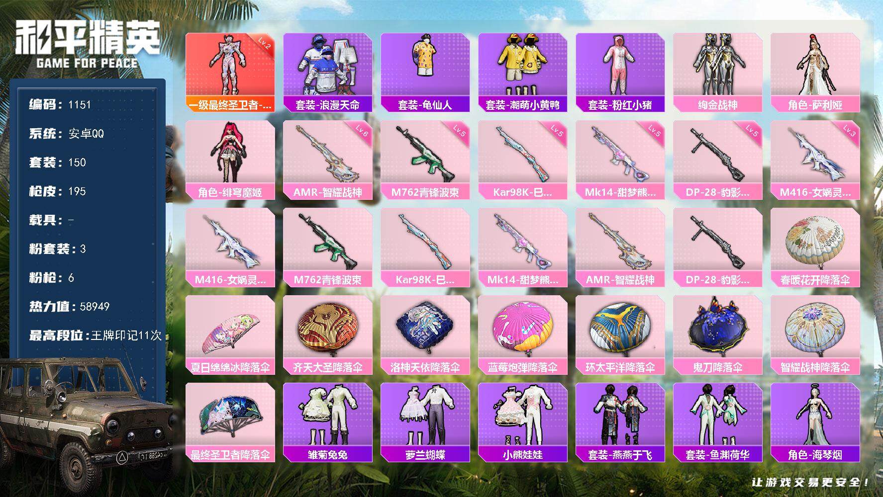 和平精英账号安卓QQ0载具-150套装-195枪皮-150套装/枪械6/装备200/战备147/王牌印记11/热力值58
