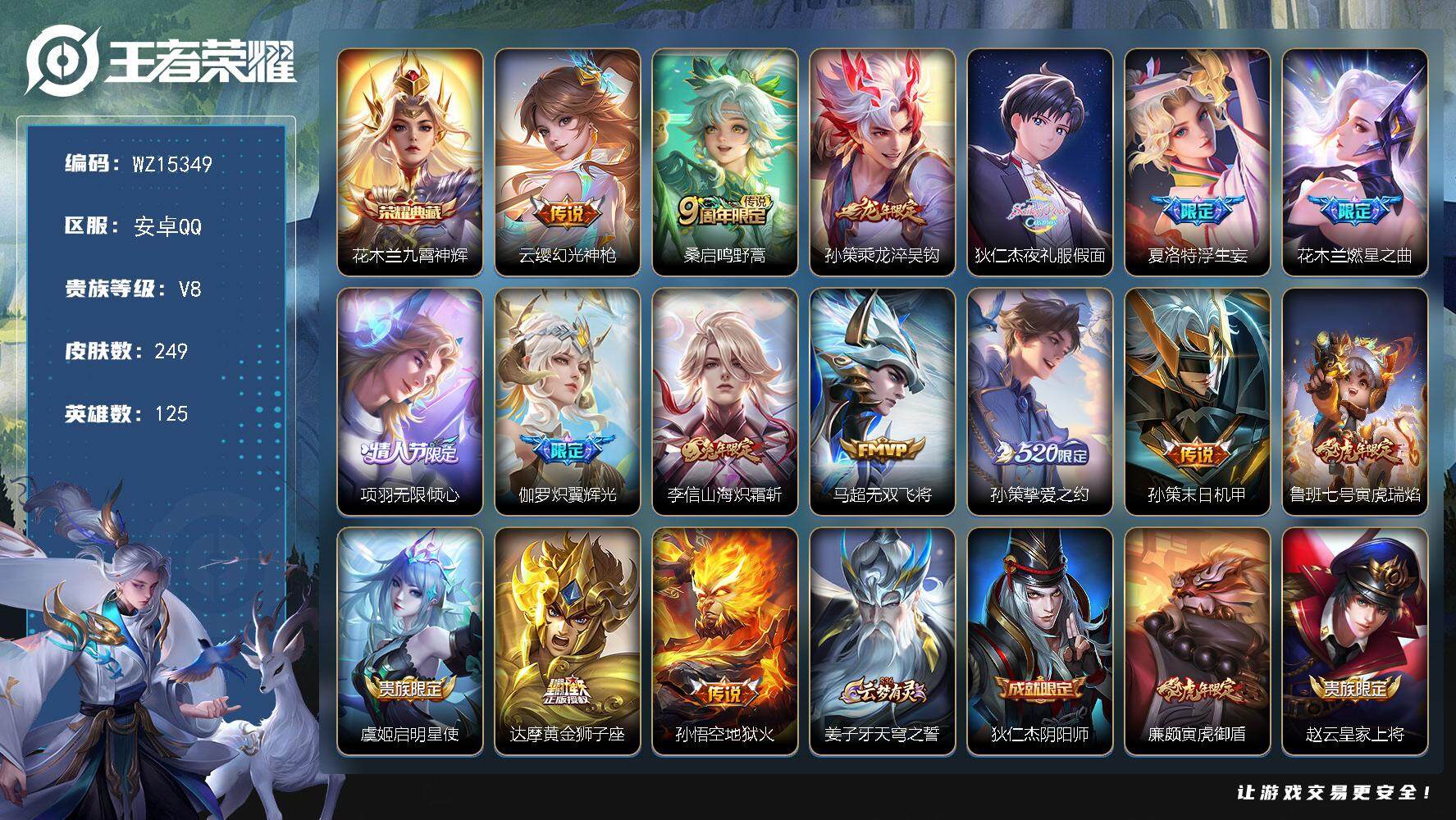 王者荣耀账号安卓QQ【WZ15349】HCA70640  安卓Q-V5-永恒钻石IV段位-125英雄-249皮肤-1典藏皮肤-16传说-72史诗
【英雄全皮】：蒙恬全皮，夏洛特全皮
【荣耀典藏】：花木兰九霄神辉
【传说