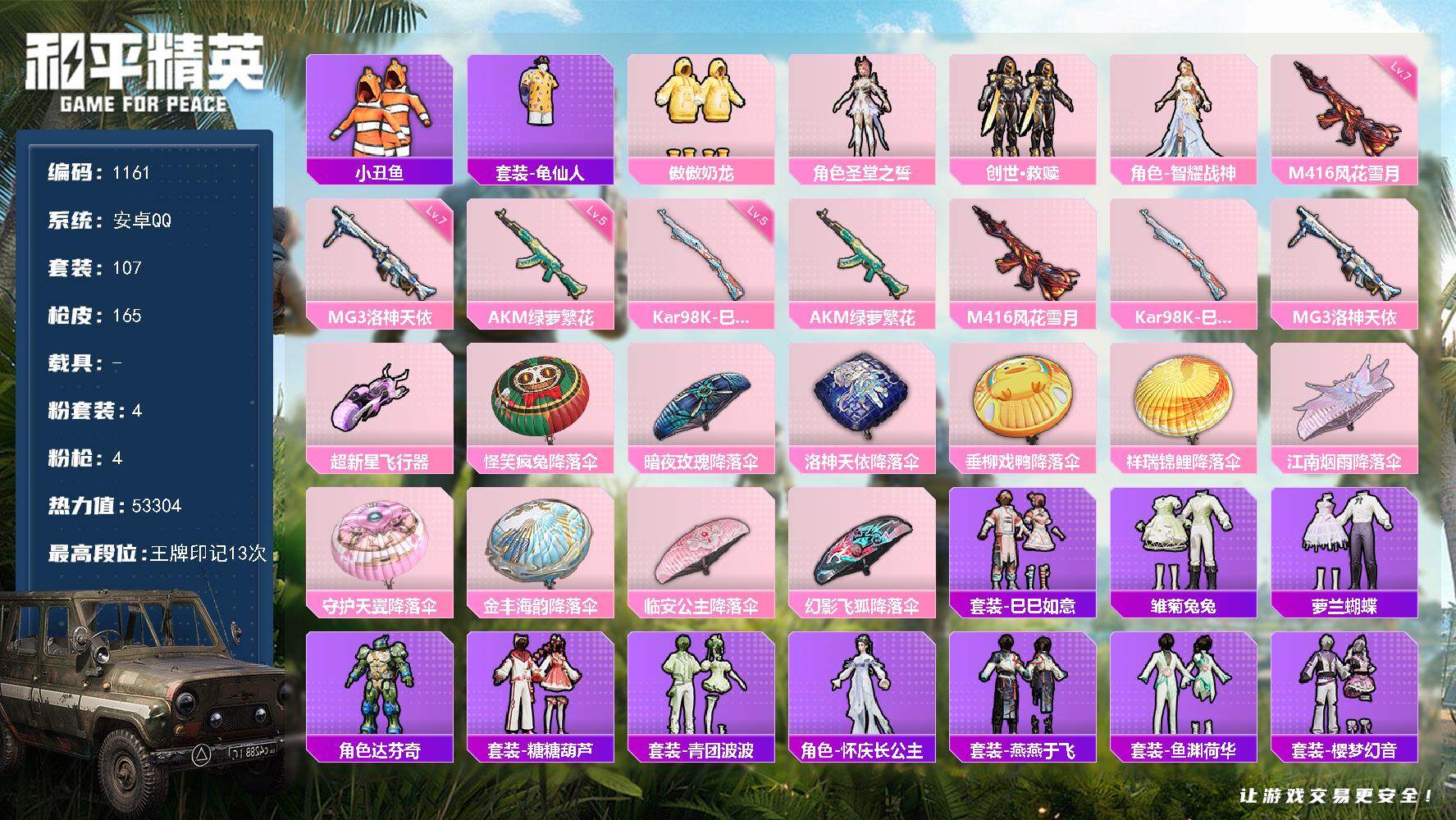 和平精英账号安卓QQ0载具-107套装-165枪皮-107套装/枪械4/装备202/战备132/王牌印记13/热力值53