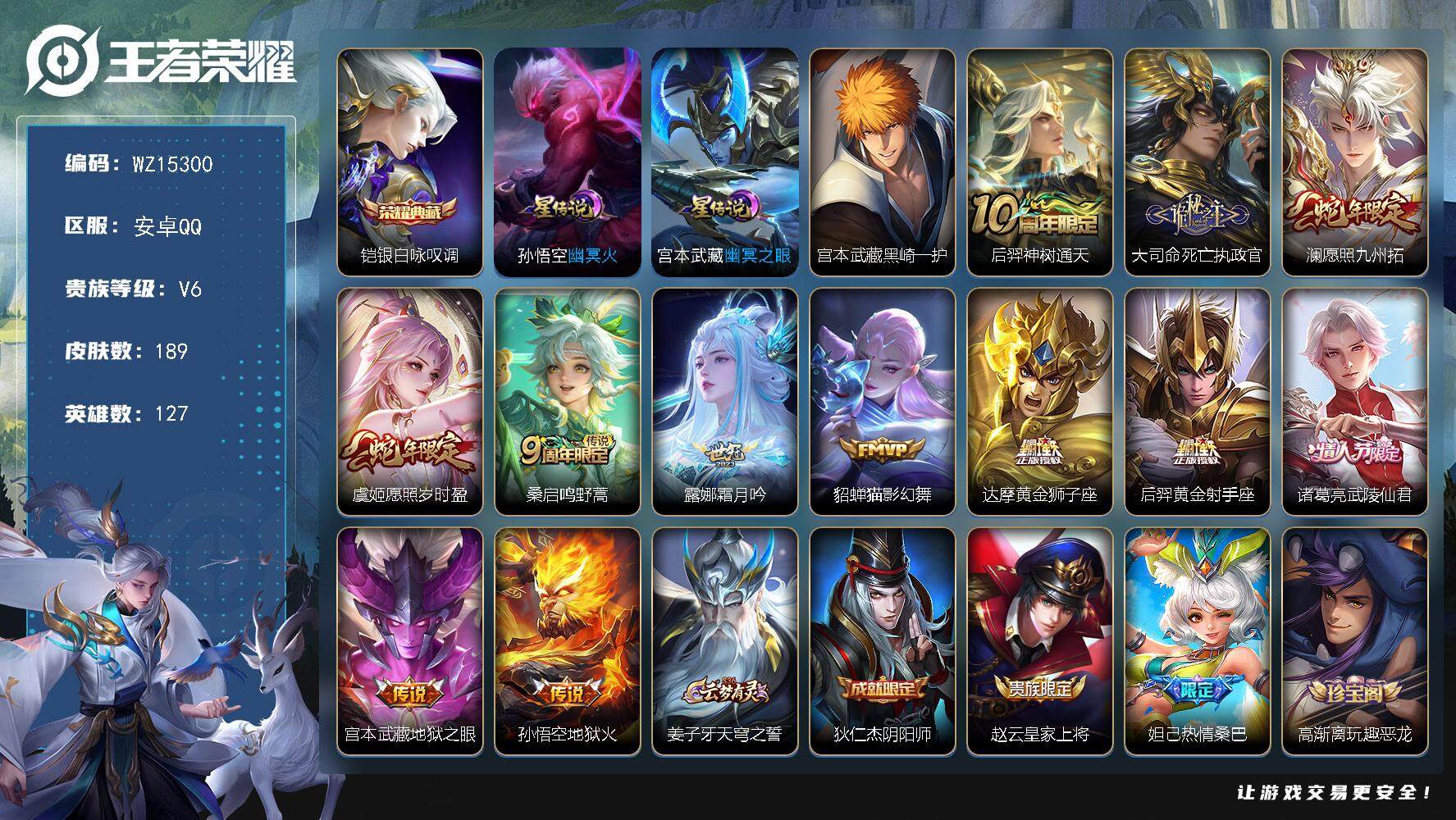 王者荣耀账号安卓QQ【WZ15300】HCA60613，，，1典藏/1珍品/12传说/1天幕/2星元/安卓Q-V6-至尊星耀I段位-127英雄-189皮肤-1典藏-0珍品无双-0无双-1珍品传说-12传说-56史诗
【