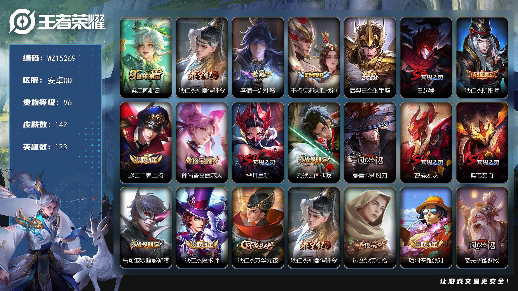 王者荣耀账号安卓QQ【WZ15269】HC23220        安卓Q-V6-永恒钻石III段位-123英雄-142皮肤-0典藏-0珍品无双-0无双-0珍品传说-5传说-27史诗
【传说皮肤】：桑启鸣野蒿，狄仁杰神