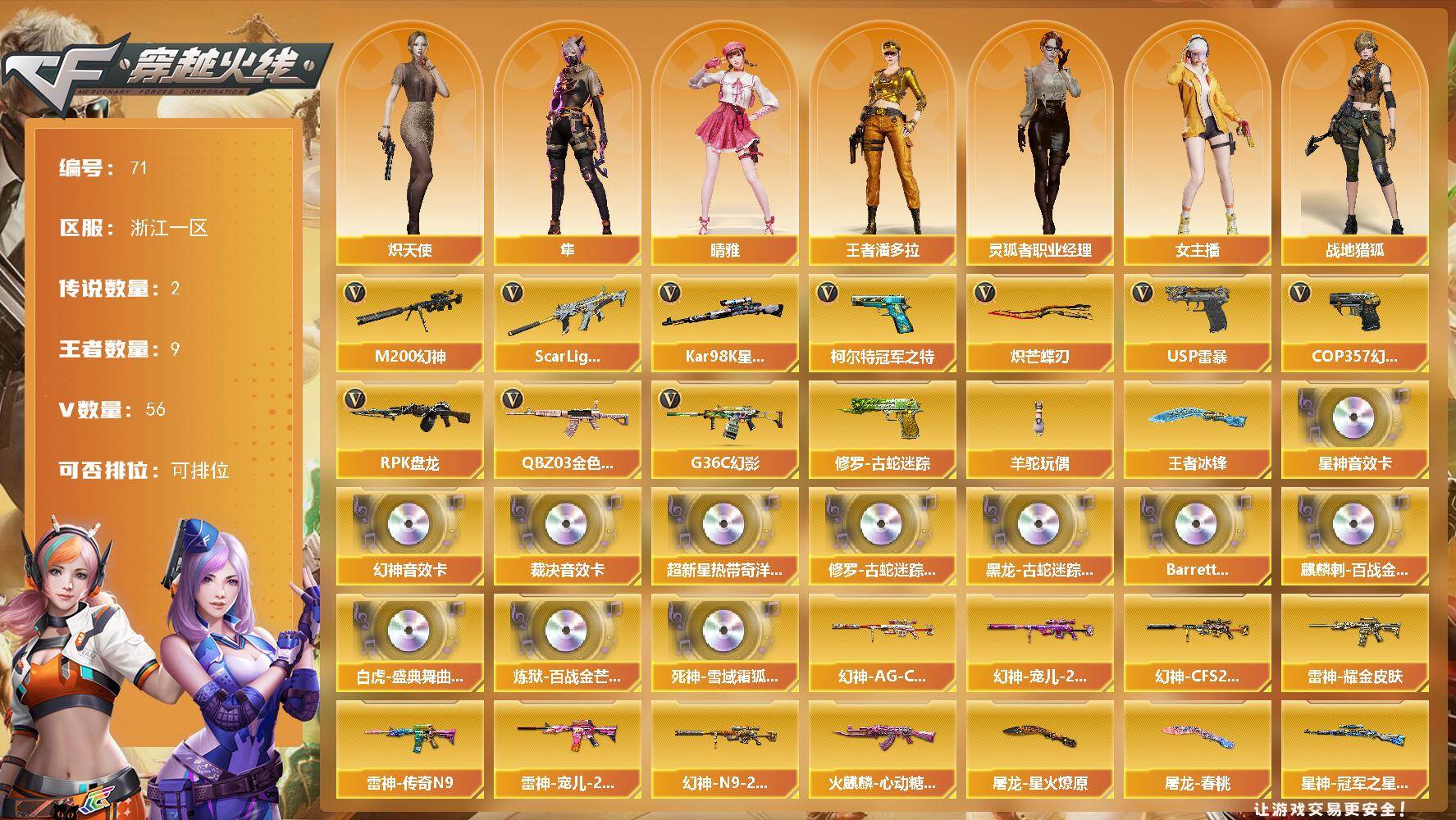 穿越火线账号东部战区浙江一区浙江一区-56V-9王者-0炫金
【传说角色】：传说星骇，传说艾莉莎
【热门武器】：G36C-幻影，