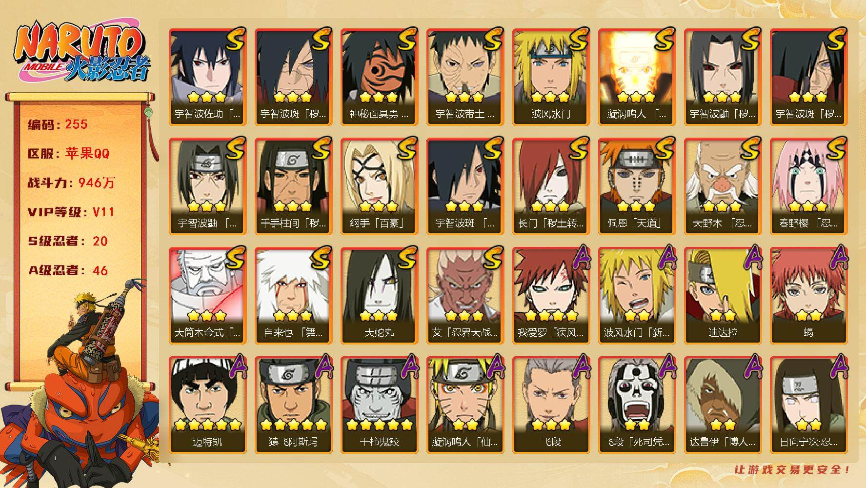 火影忍者账号苹果QQV11 946万战力 20S-46A  有熊猫 九喇嘛水门50片 LL5426
【S级忍者】：长门「秽土转生」(3星)，千手柱间「秽土转生」(3星)，宇智波鼬「秽土转生」(3星)，宇智波斑「秽土转生