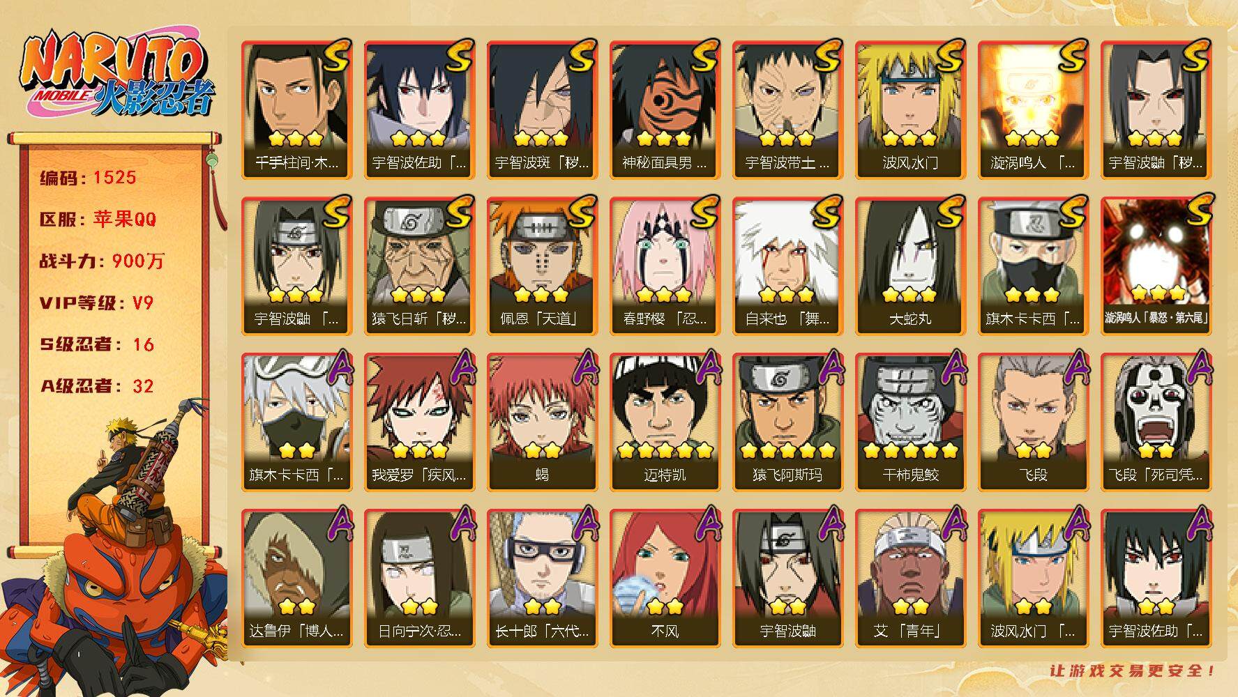 火影忍者账号苹果QQV9 900万战力 16S级忍者数-32A级忍者数 自来也40片 舍人84片 LL5207
【S级忍者】：猿飞日斩「秽土转生」(3星)，宇智波鼬「秽土转生」(3星)，宇智波斑「秽土转生·解」(3星)