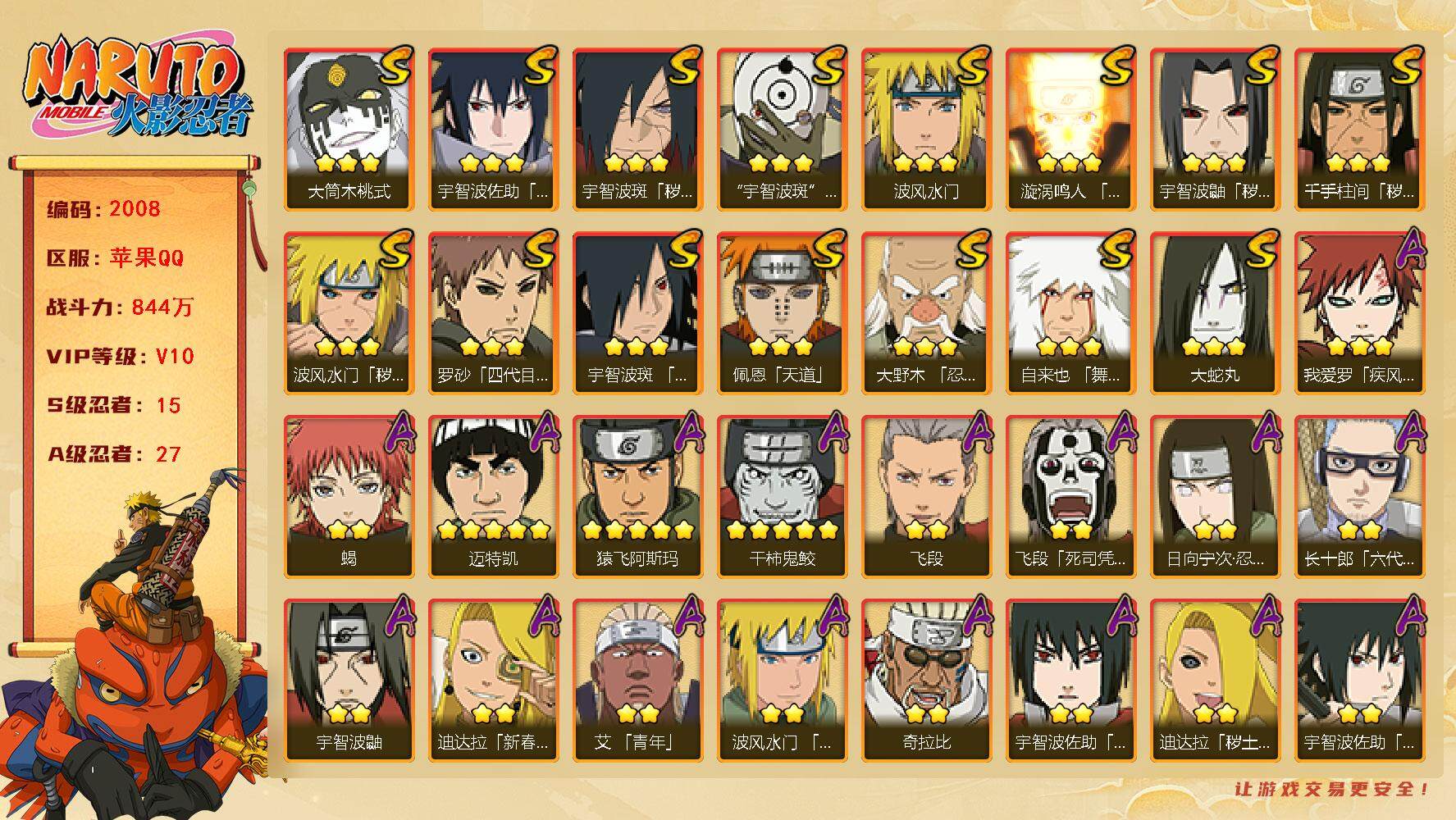 火影忍者账号苹果QQV10 844万战力 15S-27A 忍战樱84片 金式72片 LL5339
【S级忍者】：波风水门「秽土转生」(3星)，千手柱间「秽土转生」(3星)，宇智波鼬「秽土转生」(3星)，宇智波斑「秽土转