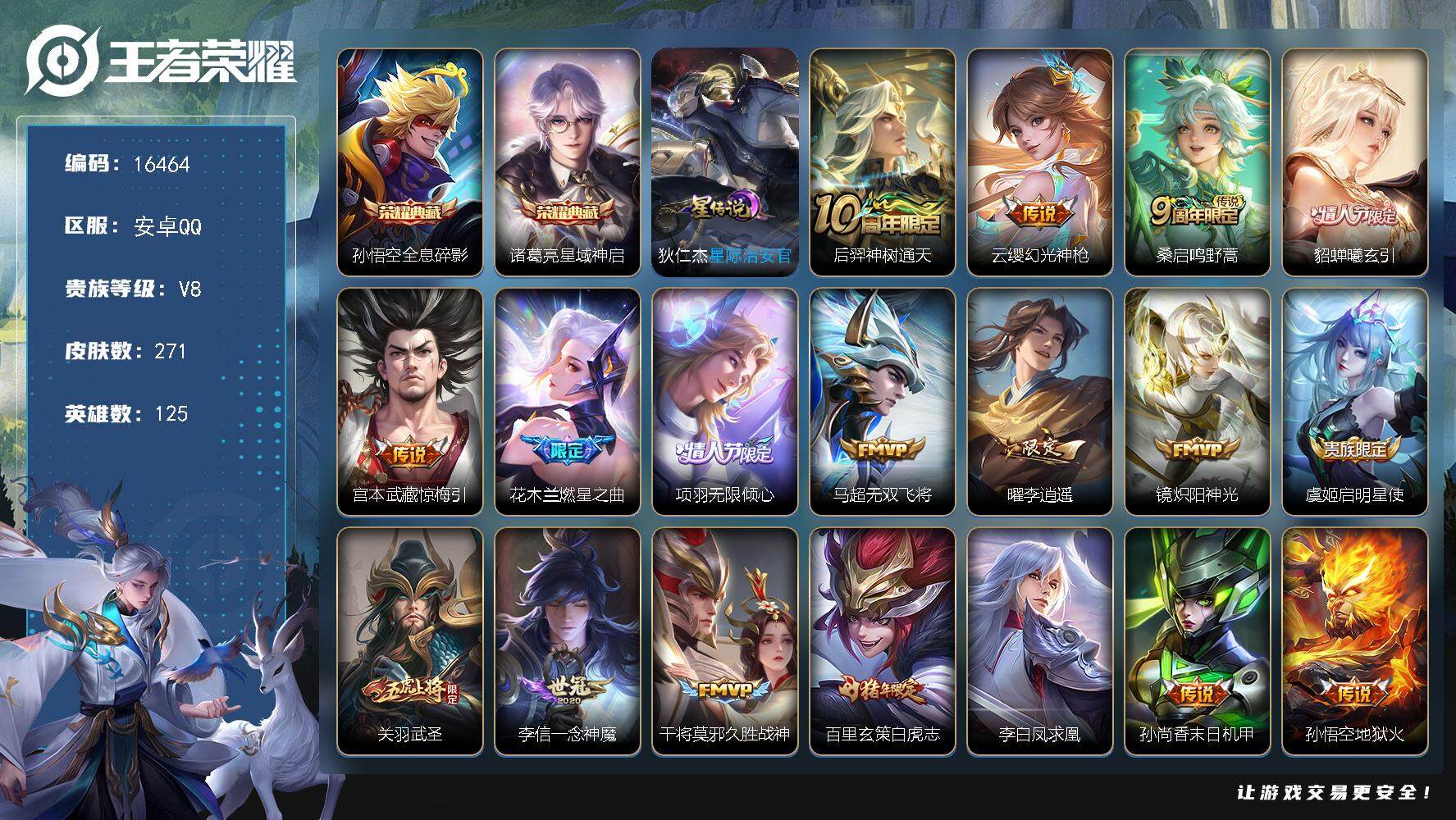 王者荣耀账号安卓QQ可换绑【V8精品号 双典藏 李逍遥 白虎志 凤求凰 神威 多传说限定号】  3按键，1星传说，9王者印记，五级铭文260，可二次KK6015，安卓Q-V8-271皮肤-2典藏-19传说-77史诗【荣