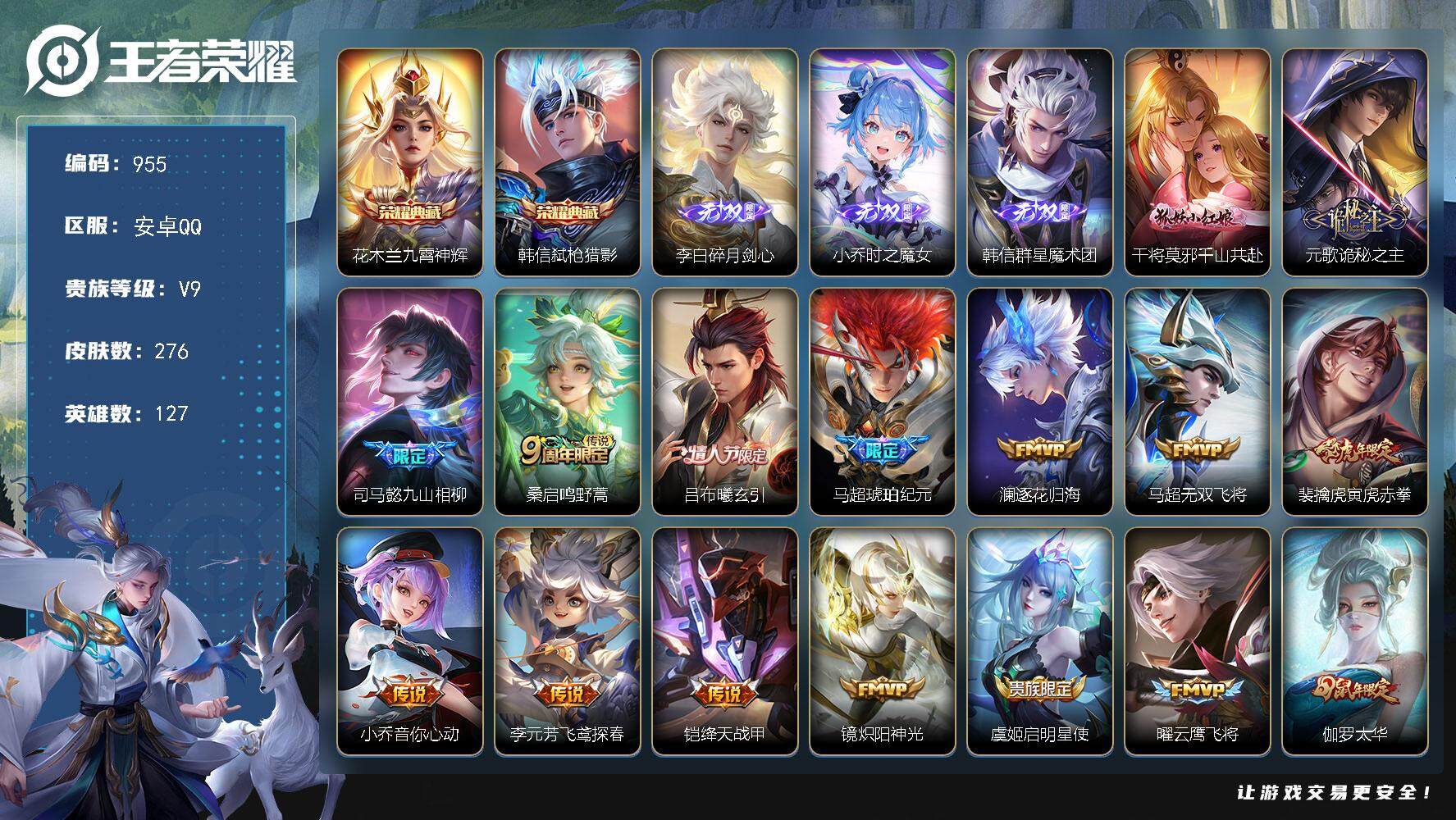王者荣耀账号安卓QQ127英雄-276皮肤-贵族9/皮肤276/典藏2/传说19/史诗76/英雄127/九霄神辉 花木兰