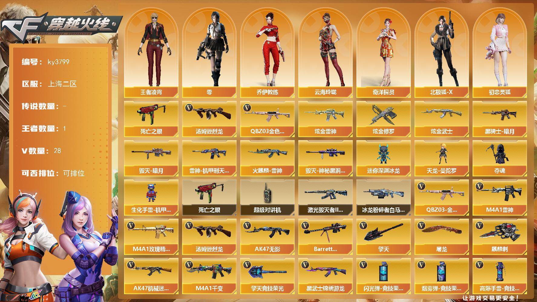 穿越火线账号东部战区上海二区[14106356]上海二区-28V-1王者-3炫金
【热门武器】：QBZ03-金色蔷薇，死亡之眼，汤姆逊-烈龙
【王者炫金武器】：炫金雷神，炫金武士，炫金修罗
【皮肤】：雷神-机甲刑天皮肤，火麒麟-