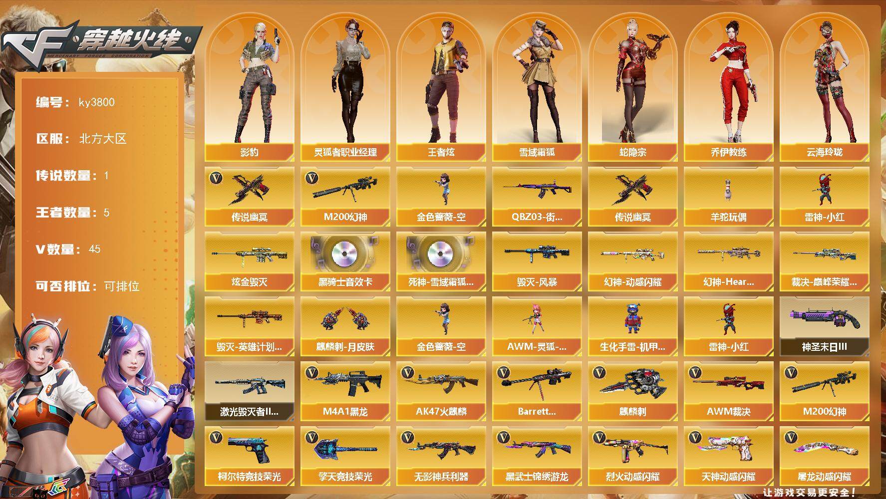 穿越火线账号北部战区北方大区-45V-5王者-1炫金
【传说武器】：传说幽冥
【热门武器】：传说幽冥，M200-幻神，Q