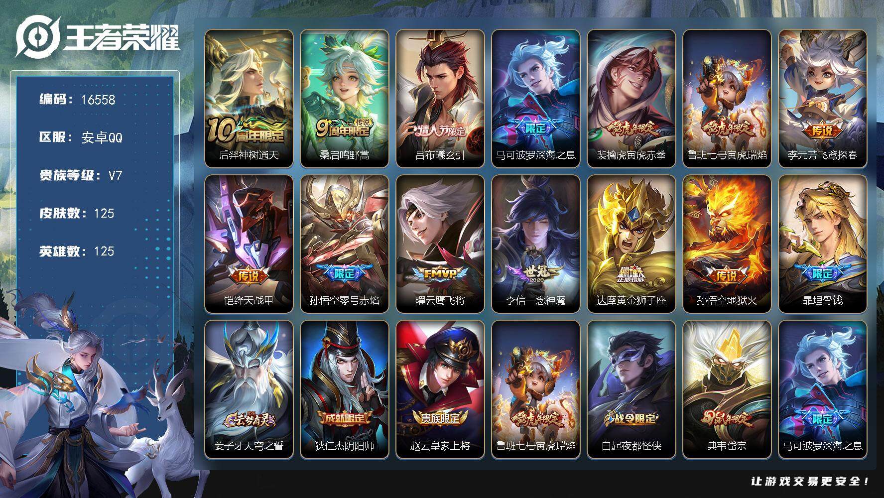 王者荣耀账号安卓QQ可换绑【V7精品号 情人节吕布 傲雪梅枪 青龙志 朱雀志 至尊宝 多传说限定号】 4按键 4王者印记 五级铭文80 可二次KK6033 安卓Q-V7-125皮肤-13传说-37史诗【传说皮肤】：后羿