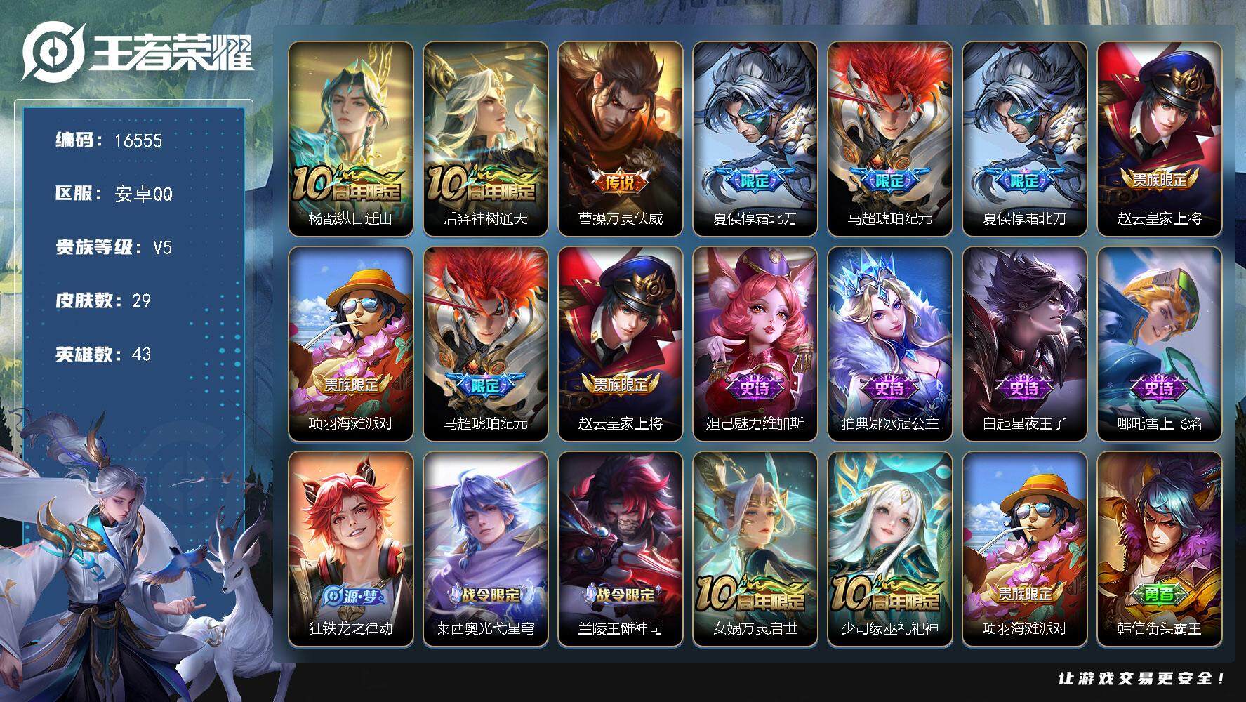 王者荣耀账号安卓QQ可换绑 7按键 1王者印记 没有五级铭文 可二次KK6065 安卓Q-V5-29皮肤-5传说-10史诗【传说皮肤】：杨戬纵目迁山，后羿神树通天，曹操万灵伏威，夏侯惇霜北刀，马超琥珀纪元【限定皮肤】：