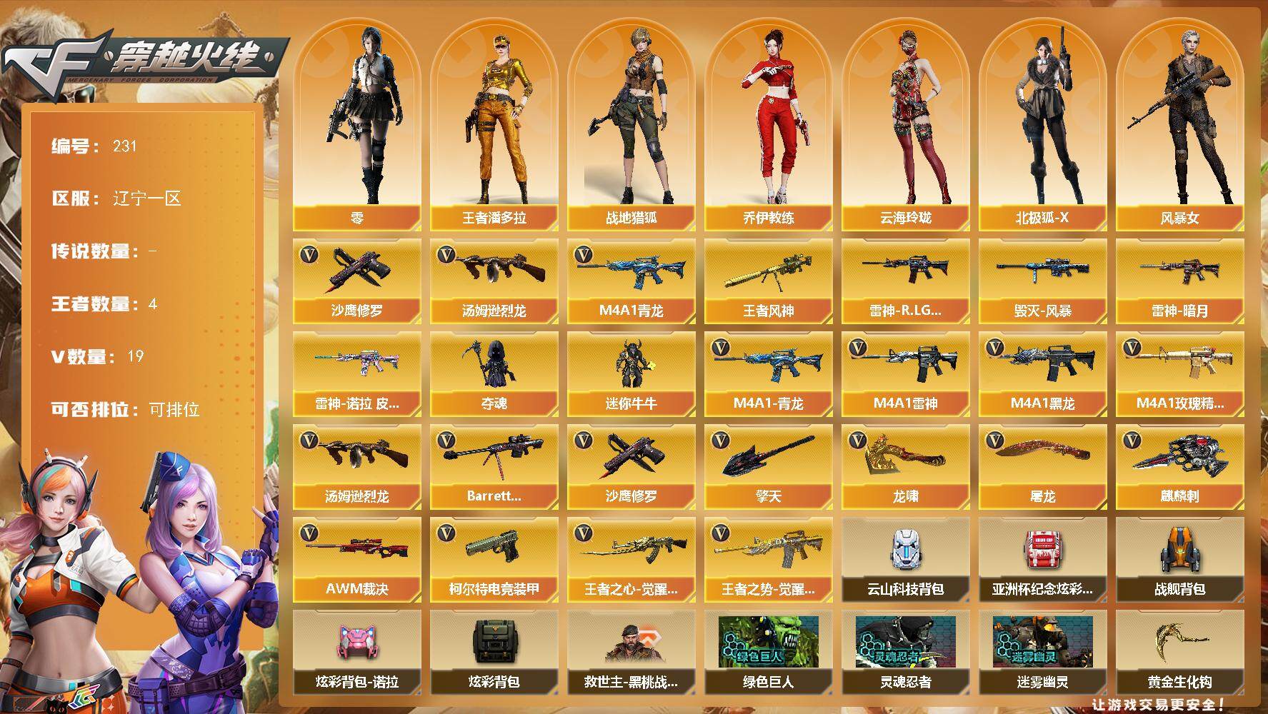 穿越火线账号北部战区辽宁一区[]辽宁一区-19V-4王者-0炫金
【热门武器】：M4A1-青龙，汤姆逊-烈龙，沙鹰-修罗*2
【