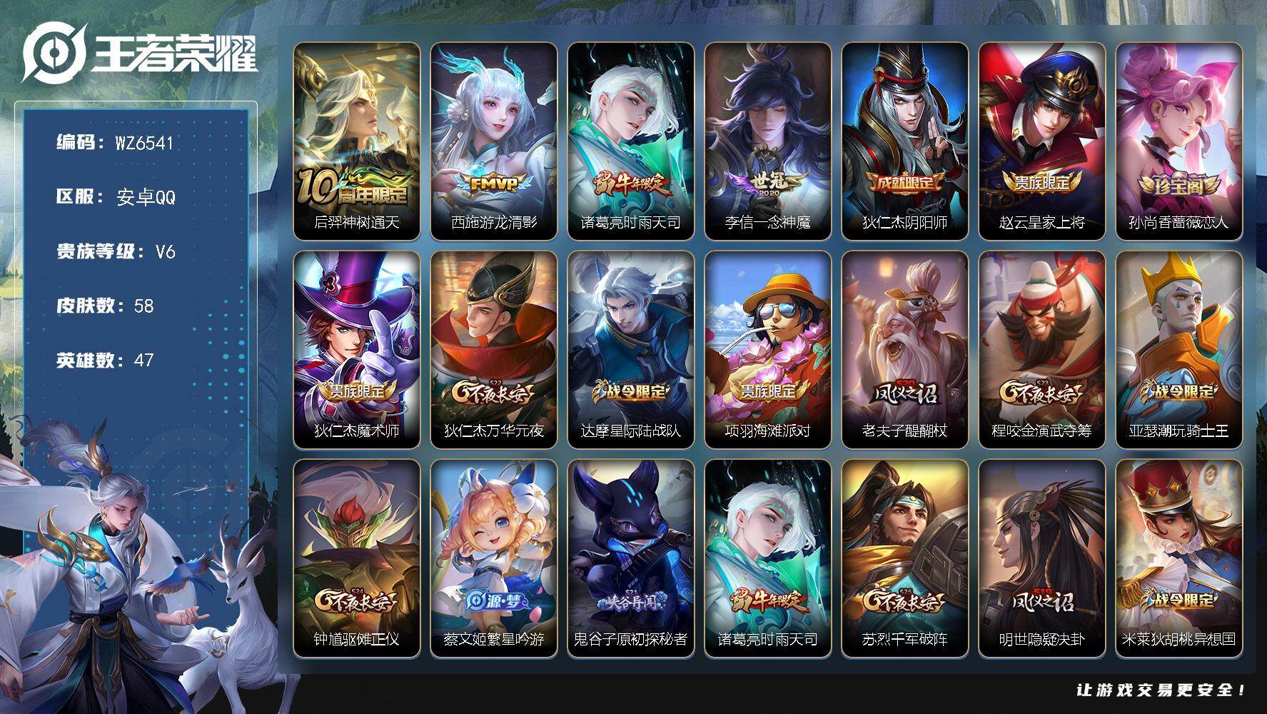王者荣耀账号安卓QQ安卓Q-V6-尊贵铂金I段位-47英雄-58皮肤-4传说-19史诗
【传说皮肤】：后羿神树通天，西施游龙清影，诸葛亮时雨天司，李信一念神魔
【限定皮肤】：狄仁杰阴阳师，赵云皇家上将，孙尚香蔷薇恋人，