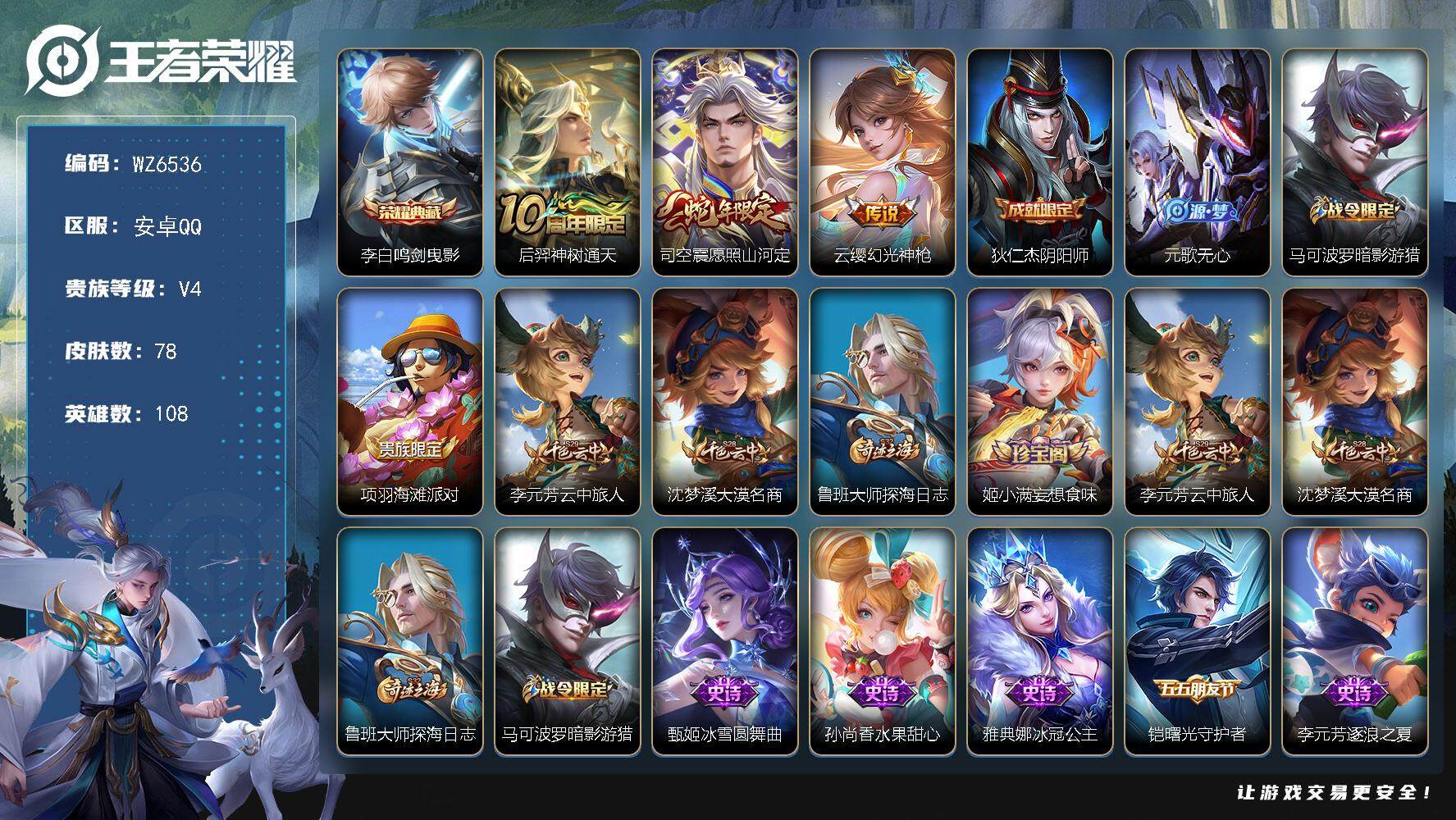 王者荣耀账号安卓QQ安卓Q-V4-至尊星耀IV段位-108英雄-78皮肤-1典藏皮肤-3传说-18史诗
【英雄全皮】：影全皮
【荣耀典藏】：李白鸣剑曳影
【传说皮肤】：后羿神树通天，司空震愿照山河定，云缨幻光神枪
【限