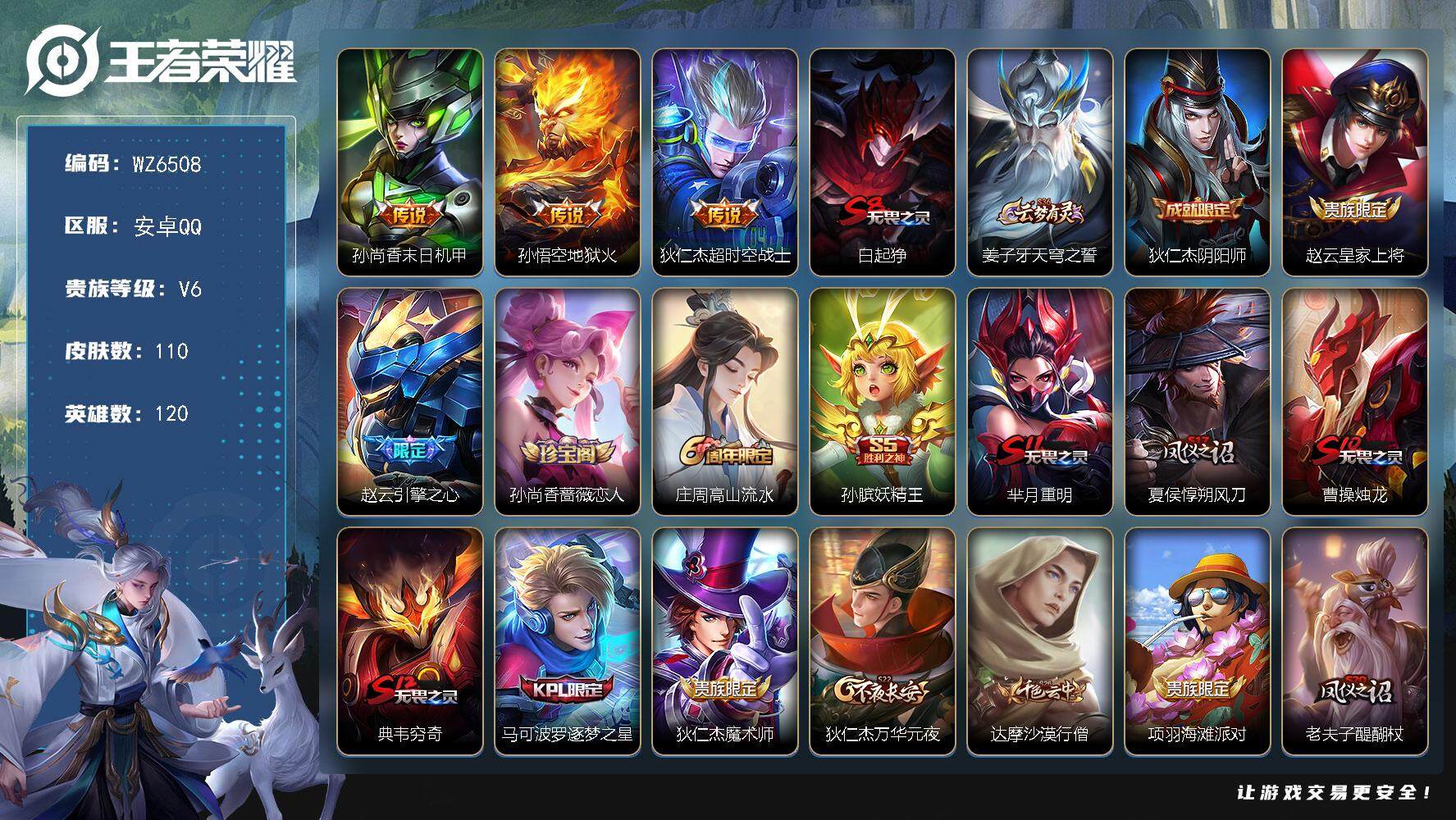 王者荣耀账号安卓QQ【qq等级皇冠】V6-荣耀黄金IV段位-120英雄-110皮肤-0典藏-0珍品无双-0无双-0珍品传说-3传说-19史诗
【传说皮肤】：孙尚香末日机甲，孙悟空地狱火，狄仁杰超时空战士
【限定皮肤】：