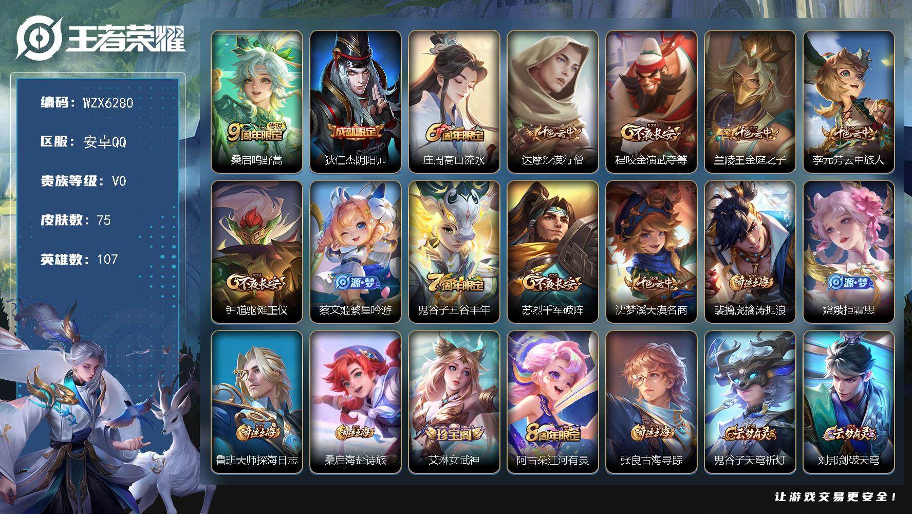 王者荣耀账号安卓QQ【WZX6280】贵族0/皮肤75/传说1/史诗14/英雄107/鸣野蒿/狄仁杰阴阳师/高山流水/达摩沙漠行僧/程咬金演武夺筹/兰陵王金庭之子/李元芳云中旅人/钟馗驱傩正仪/繁星吟游/五谷丰年/苏烈