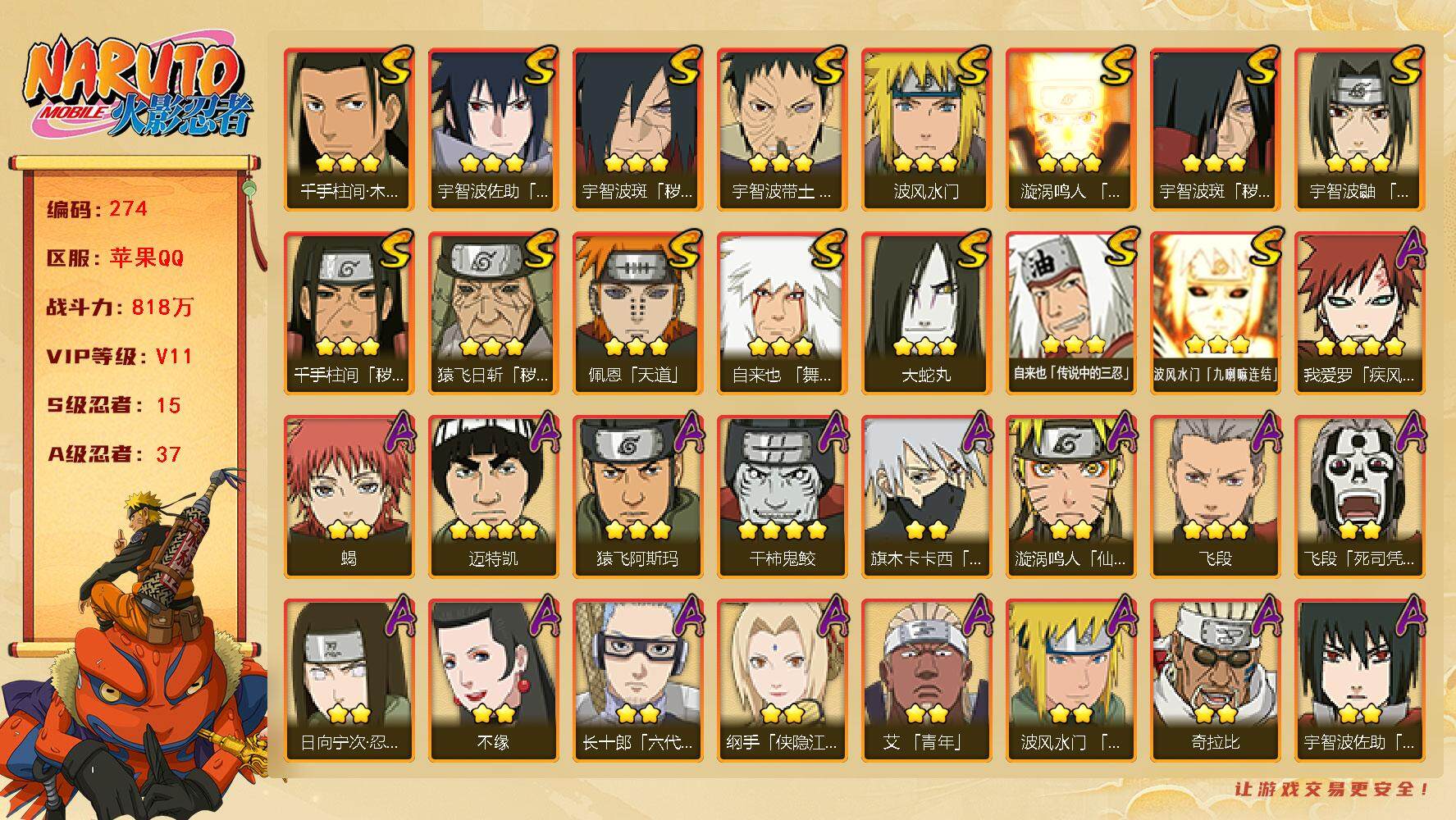 火影忍者账号苹果QQv11,818w战力，15S级忍者数-37A级忍者数，最终章舍人60片，有熊猫。ME1846
【S级忍者】：猿飞日斩「秽土转生」(3星)，千手柱间「秽土转生」(3星)，宇智波斑「秽土转生」(3星)，