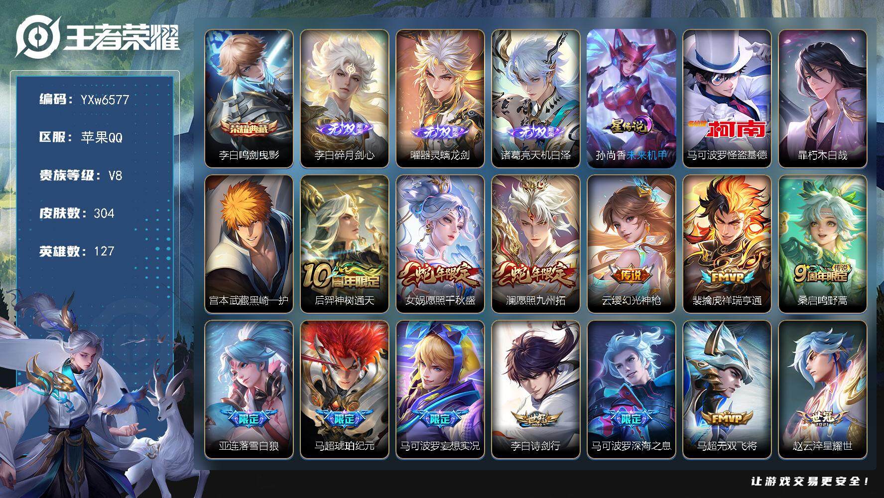王者荣耀账号苹果QQ127英雄-304皮肤-【店长推荐·马超全皮·碎月剑心·曜器灵螭龙剑·天机白泽·怪盗基德·暃朽木白哉