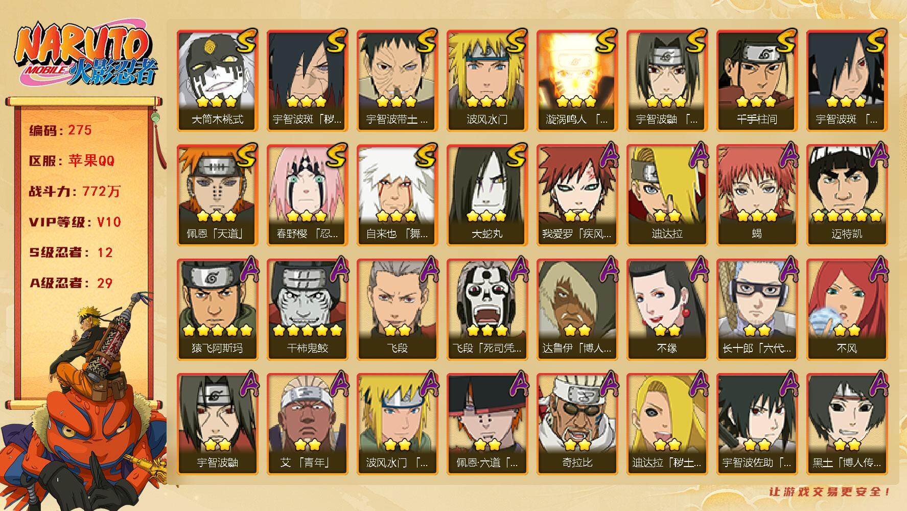火影忍者账号苹果QQv10,772w战力，12S级忍者数-29A级忍者数，死门凯53片，红夜面具男60片，忍战大野木86片，最终章舍人65片，有熊猫。ME1847
【S级忍者】：宇智波斑「秽土转生·解」(3星)，春野樱