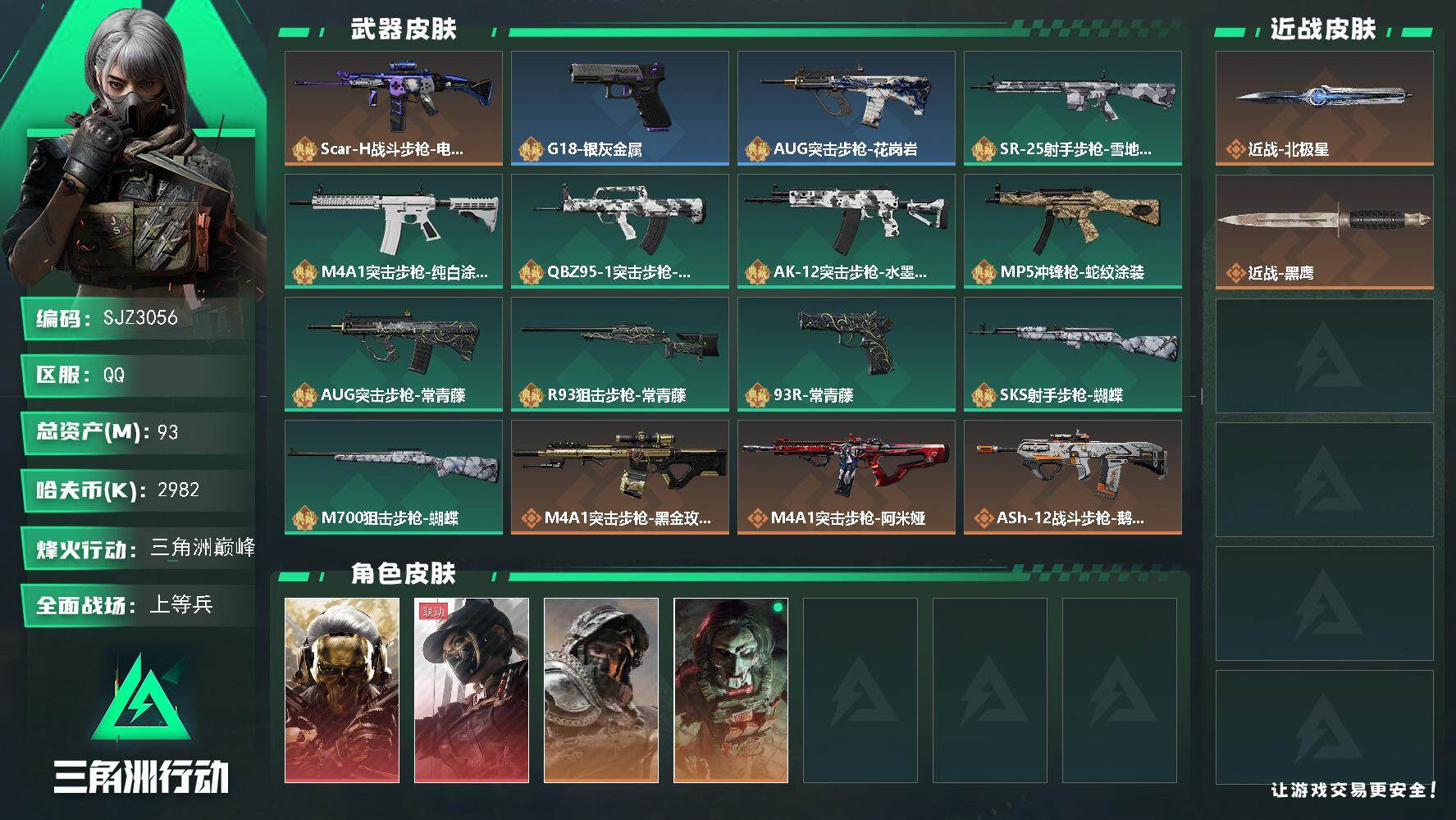 三角洲行动账号QQ【SJZ3056】总资产(M)：93M/哈夫币(K)：2982K/哈夫币(K)：2982K/全面战场