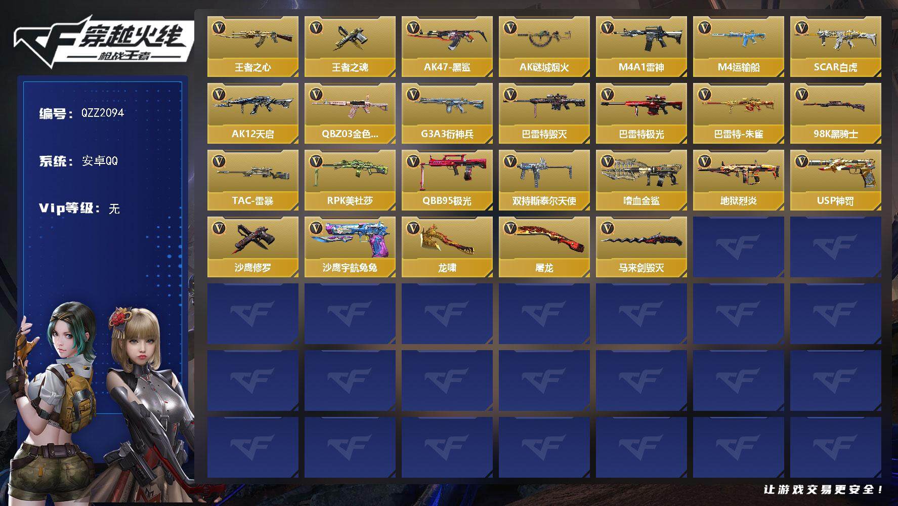 枪战王者账号安卓QQ【QZZ2094】VIP1/73V/王者之心/王者之魂/葵/AK47-黑鲨/AK47-谜城烟火/M4A1-雷神/M4A1-运输船/SCAR Light-白虎/AK12-天启/QBZ03-金色蔷薇/G
