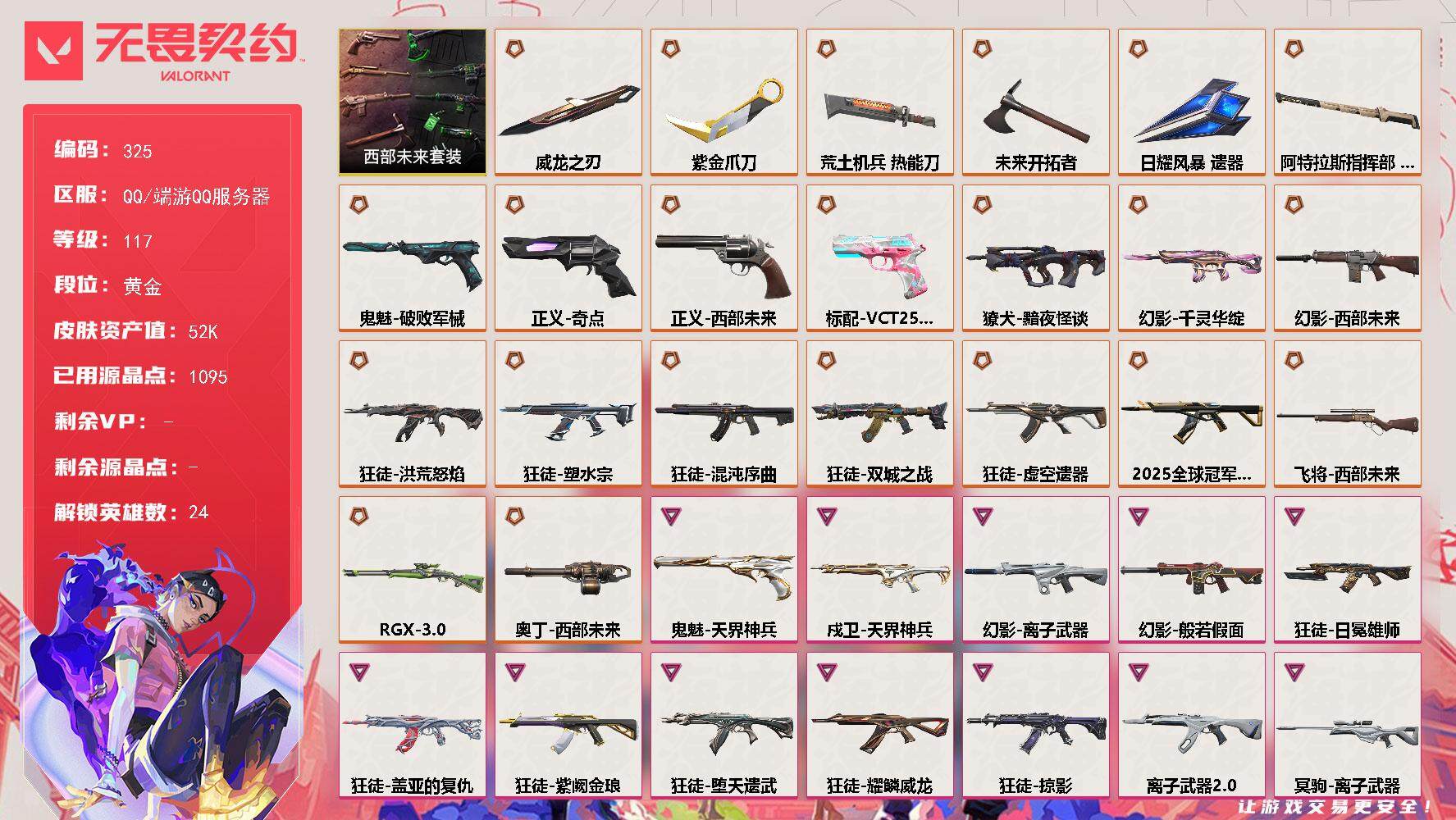 无畏契约账号QQ[14080553]【套装】：西部未来套装
【英雄】：幻棱，炼狱，维斯，暮蝶，钛狐，壹决，铁臂，捷风，雷兹，幽影，不死鸟，贤者，猎枭，蝰蛇，零，芮娜，奇乐，尚勃勒，霓虹，夜露，K/O，黑梦，钢锁
【近