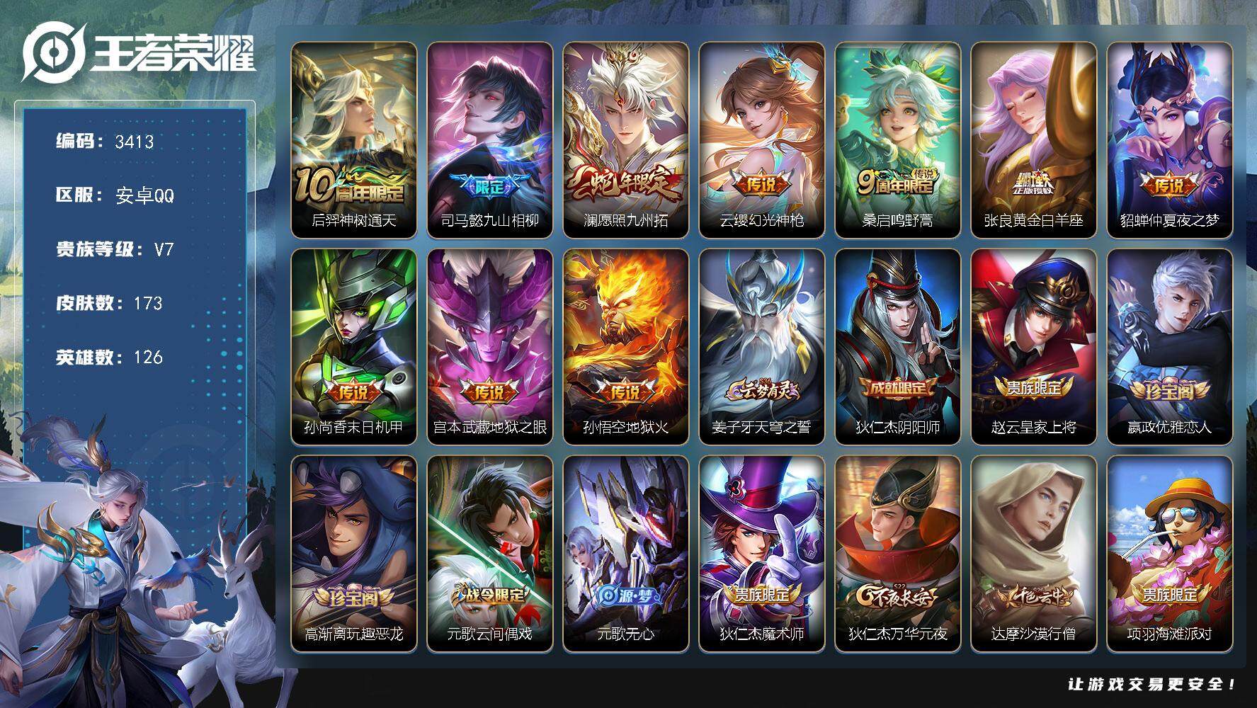 王者荣耀账号安卓QQ[14080610]安卓Q-V7-至尊星耀II段位-126英雄-173皮肤-0典藏-0珍品无双-0无