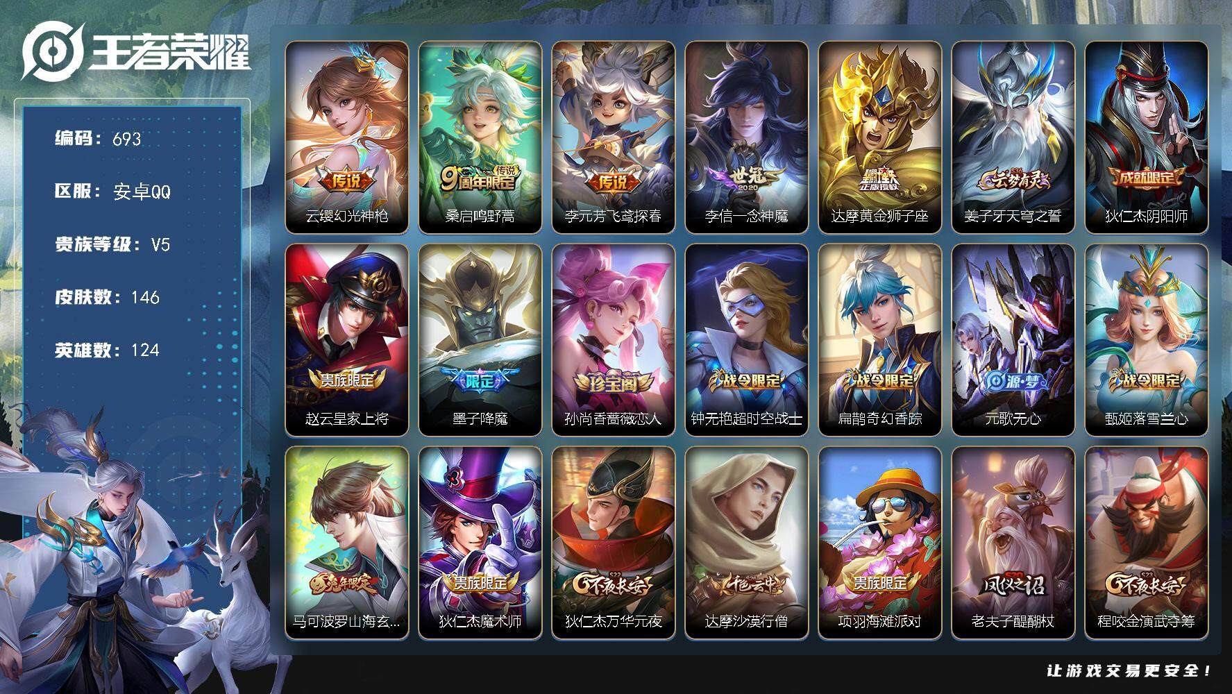 王者荣耀账号安卓QQ124英雄-146皮肤-贵族5/皮肤146/传说5/史诗42/英雄124/幻光神枪 云缨/鸣野蒿 桑