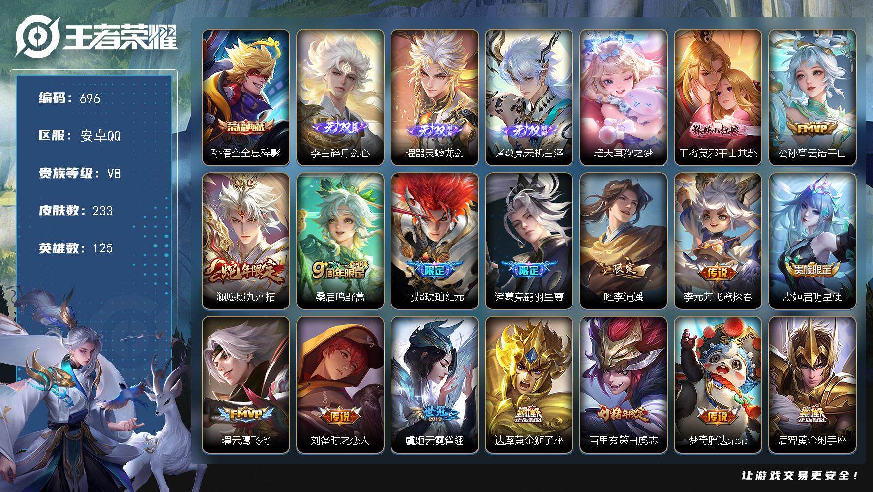 王者荣耀账号安卓QQ125英雄-233皮肤-贵族8/皮肤233/典藏1/传说21/史诗64/英雄125/全息碎影 孙悟空