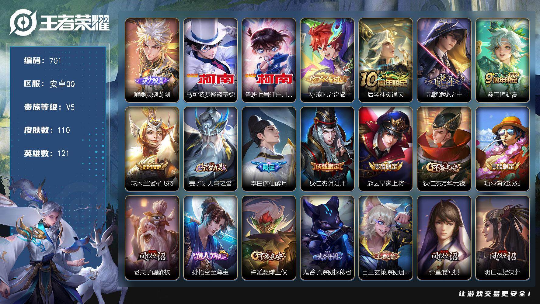 王者荣耀账号安卓QQ121英雄-110皮肤-贵族5/皮肤110/传说4/史诗27/英雄121/孙权全皮/器灵·螭龙剑 曜
