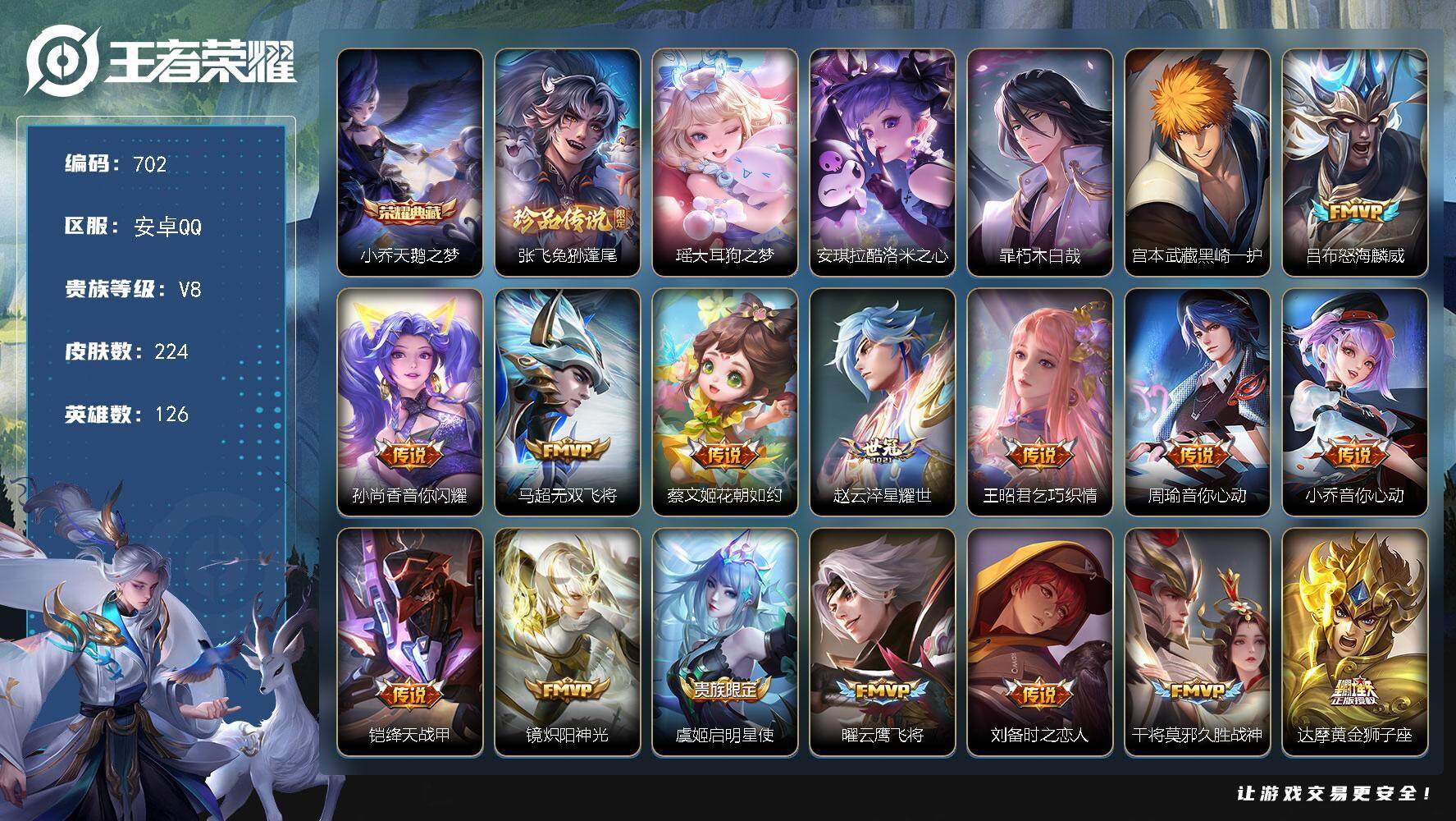 王者荣耀账号安卓QQ126英雄-224皮肤-贵族8/皮肤224/典藏1/传说18/史诗56/英雄126/孙权全皮/空空儿