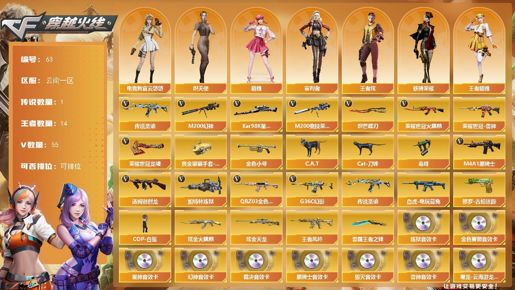 穿越火线账号西部战区云南一区云南一区-55V-14王者-2炫金
【传说武器】：传说圣谕
【热门武器】：传说圣谕，G36C-幻影，