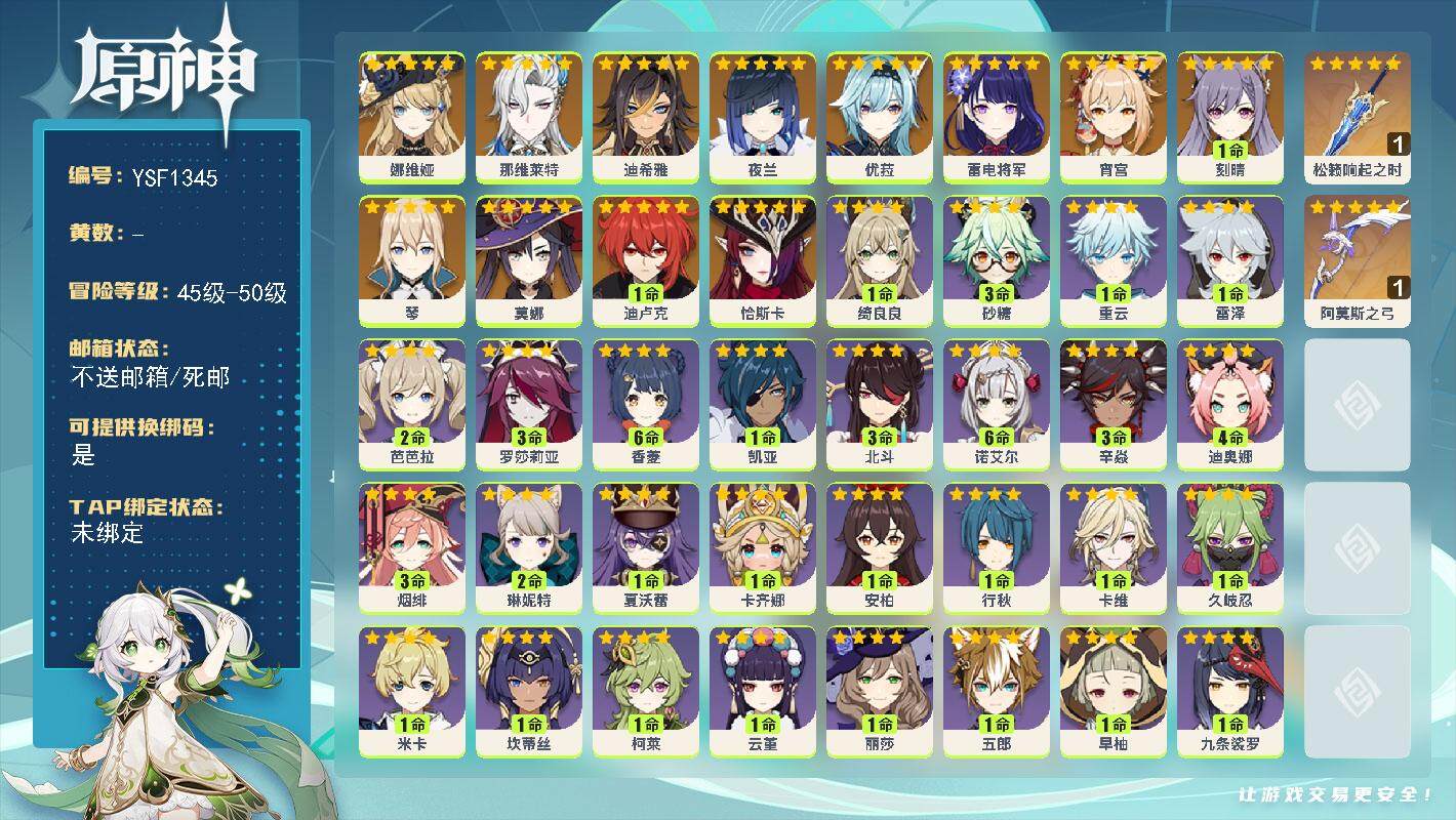 原神账号官服 天空岛【YSF1345】50级/男主/14个五星角色/0命恰斯卡/0命娜维娅/0命那维莱特/0命迪希雅/0命夜兰/0命雷电将军/0命宵宫/0命优菈/0命琴/1命刻晴/1命迪卢克/0命莫娜/精1松籁响起之时