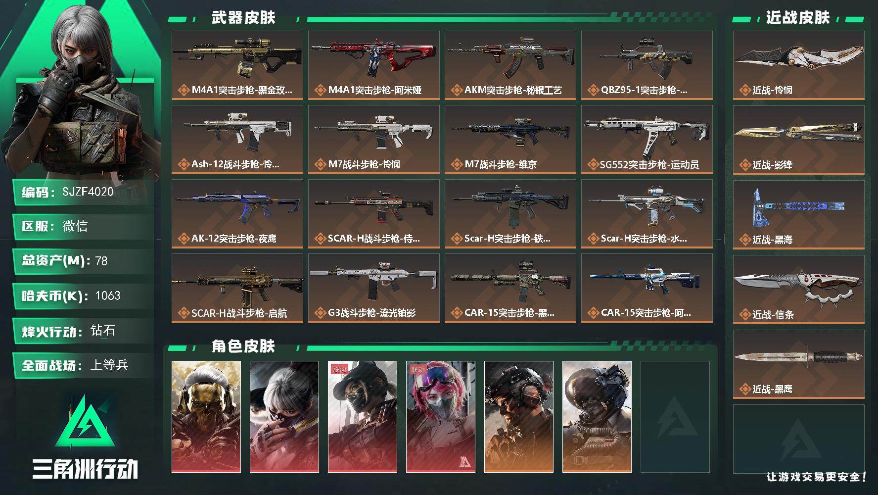 三角洲行动账号VX【SJZF4020】总资产(M)：78M/哈夫币(K)：1063K/哈夫币(K)：1063K/全面战场等级：50_段位：上等兵/烽火地带等级：60_段位：钻石/红狼-蚀金玫瑰/骇爪-水墨云图/露娜-