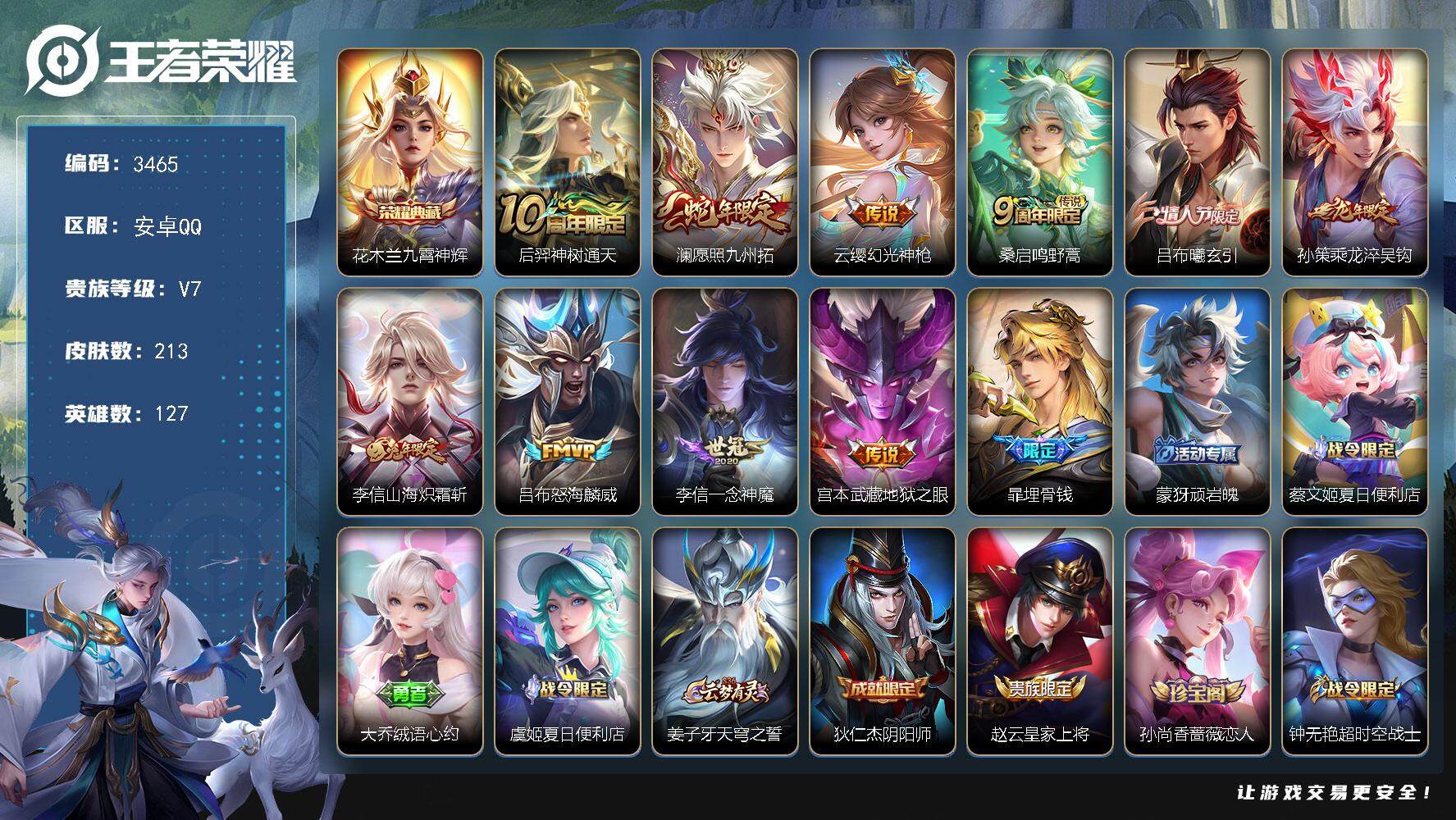 王者荣耀账号安卓QQ安卓Q-V7-最强王者段位-127英雄-213皮肤-1典藏-0珍品无双-0无双-0珍品传说-10传说