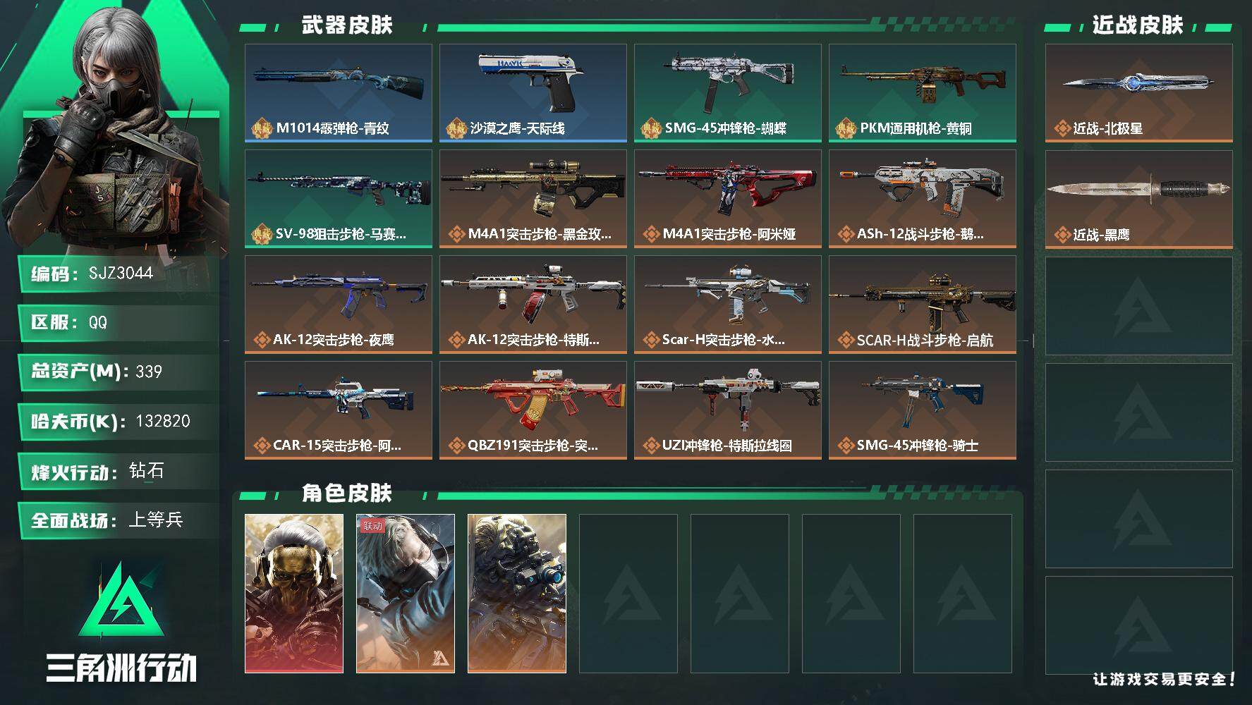 三角洲行动账号QQ【SJZ3044】总资产(M)：339M/哈夫币(K)：132820K/哈夫币(K)：132820K