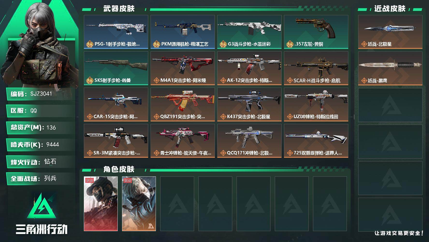 三角洲行动账号QQ【SJZ3041】总资产(M)：136M/哈夫币(K)：9444K/哈夫币(K)：9444K/全面战