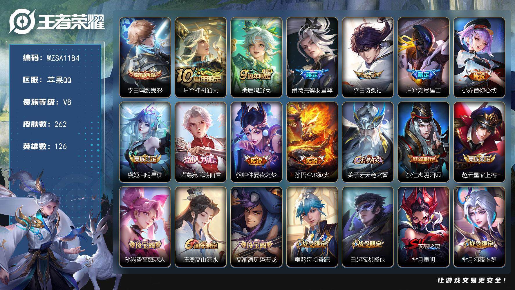 王者荣耀账号苹果QQ【WZSA1184】贵族8/皮肤262/典藏1/传说10/史诗57/英雄126/鸣剑曳影/后羿神树通天/鸣野蒿/鹤羽星尊/诗剑行/无尽星芒/小乔-音你心动/启明星使/武陵仙君/仲夏夜之梦/地狱火/姜