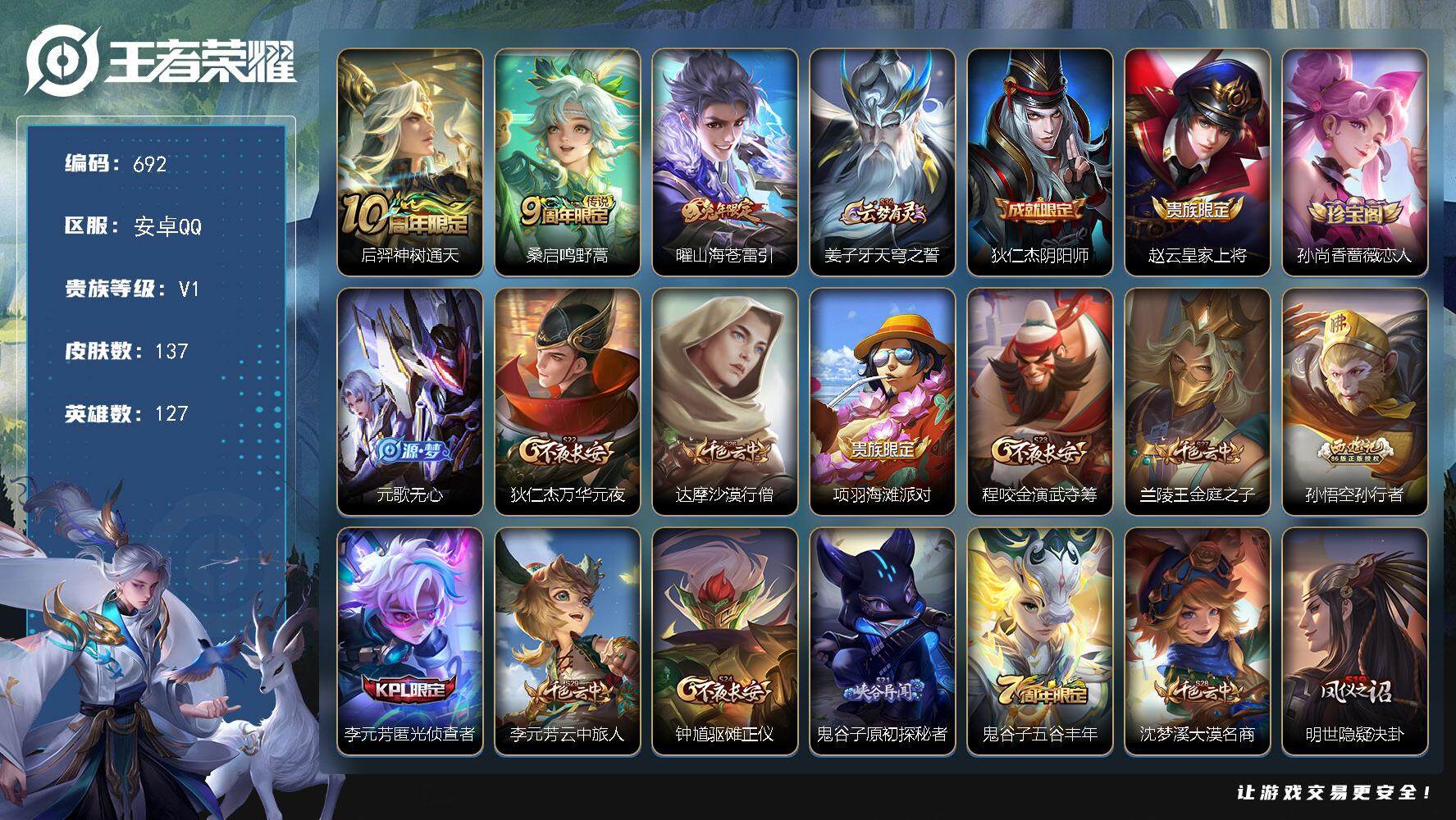 王者荣耀账号安卓QQ127英雄-137皮肤-贵族1/皮肤137/传说3/史诗28/英雄127/神树通天 后羿/鸣野蒿 桑