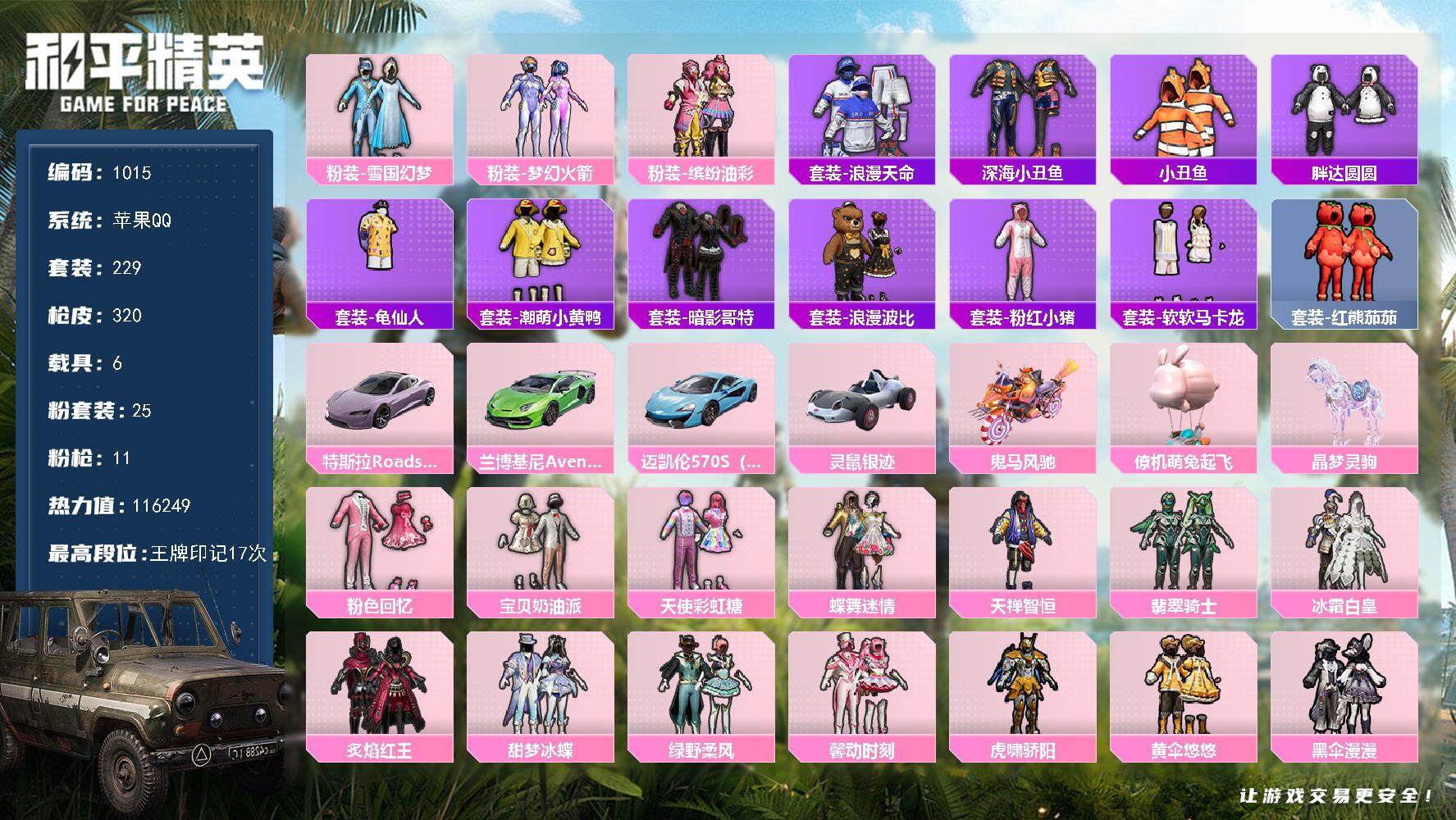 和平精英账号苹果QQ6载具-229套装-320枪皮-229套装/枪械11/装备436/载具6/战备222/王牌印记17/